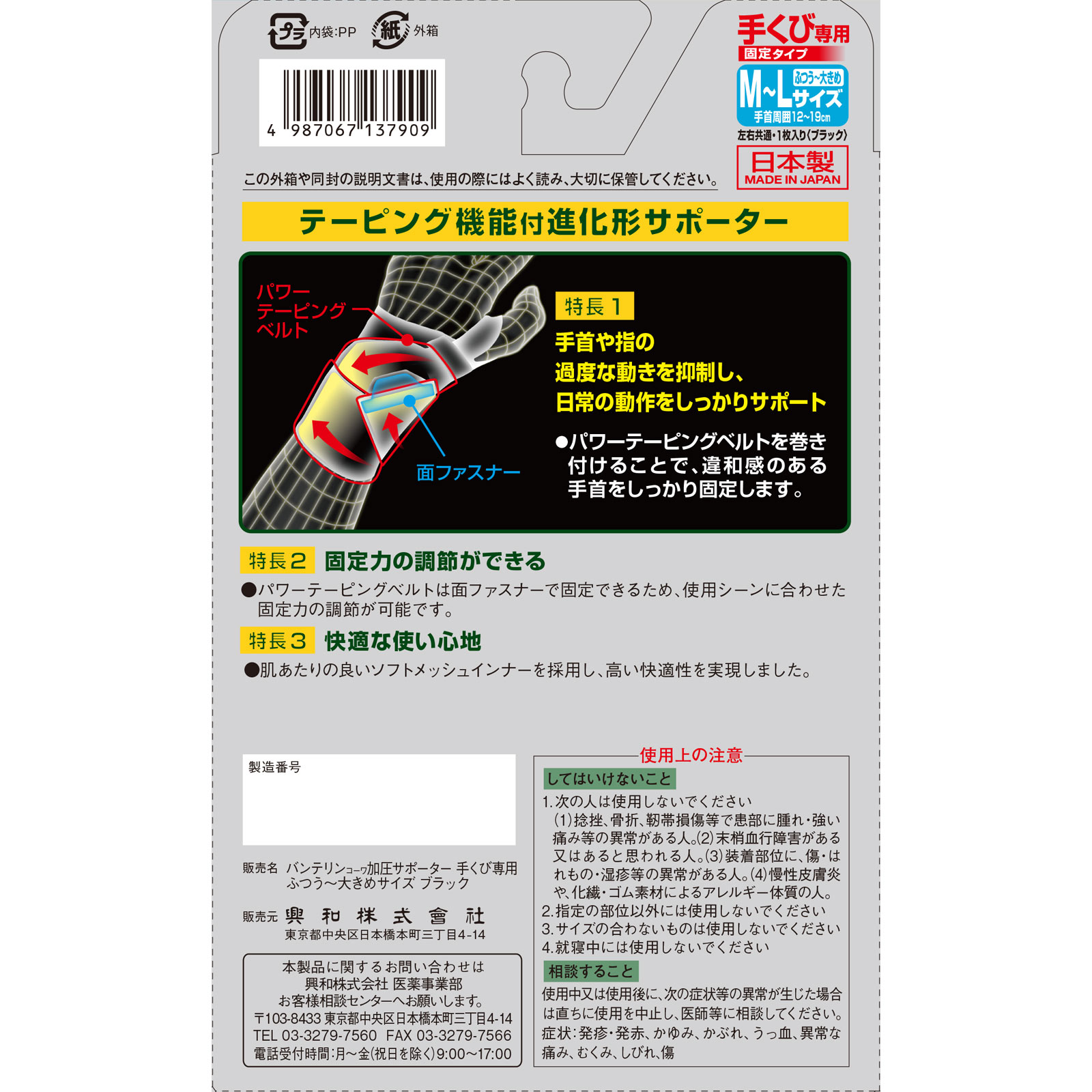 バンテリンコーワ 加圧サポーター 手首専用固定タイプ ふつう～大きめ 興和