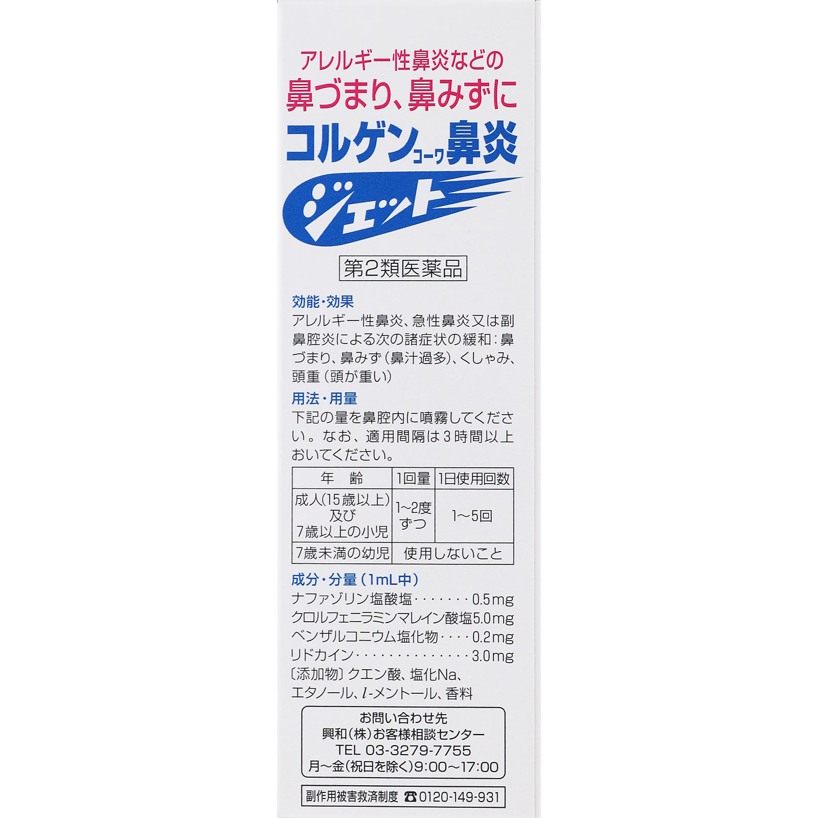コルゲンコーワ鼻炎ジェット ３０ＭＬ 興和 【第2類医薬品】