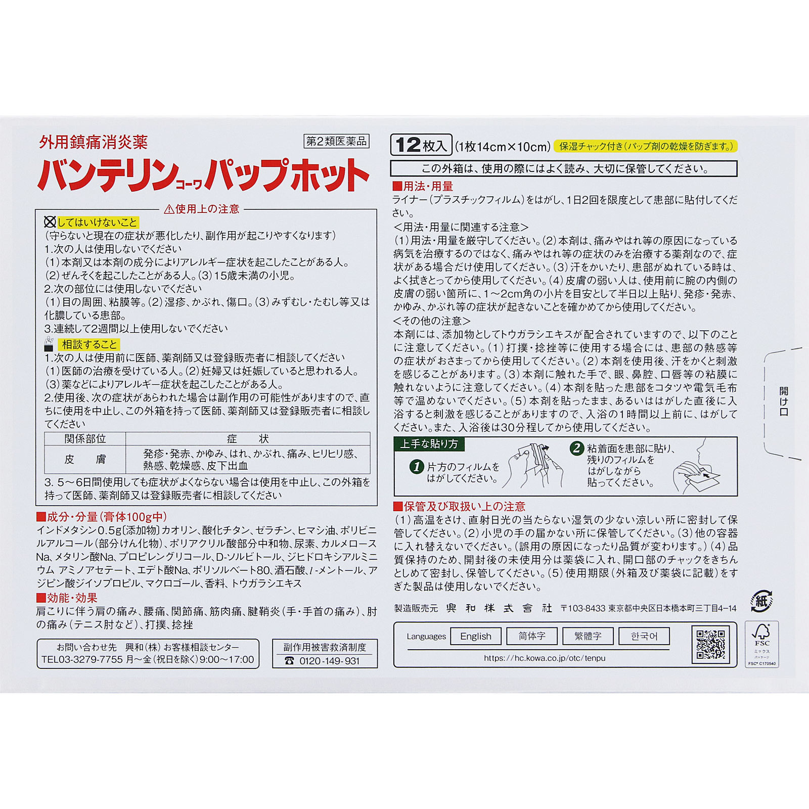 バンテリンコーワパップホット １２枚 興和 【第2類医薬品】