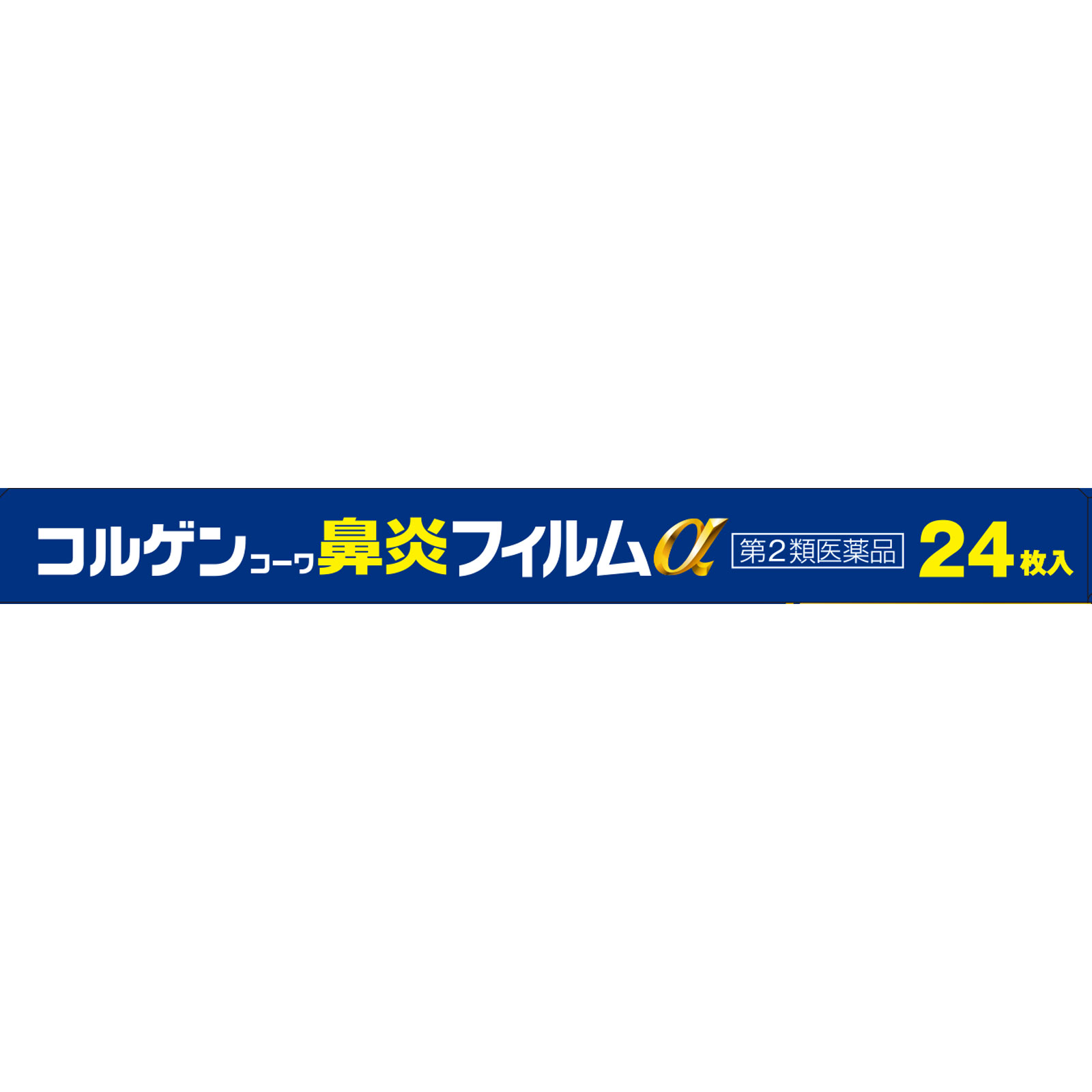 コルゲンコーワ　鼻炎フィルム クールα ２４枚 興和 【第2類医薬品】