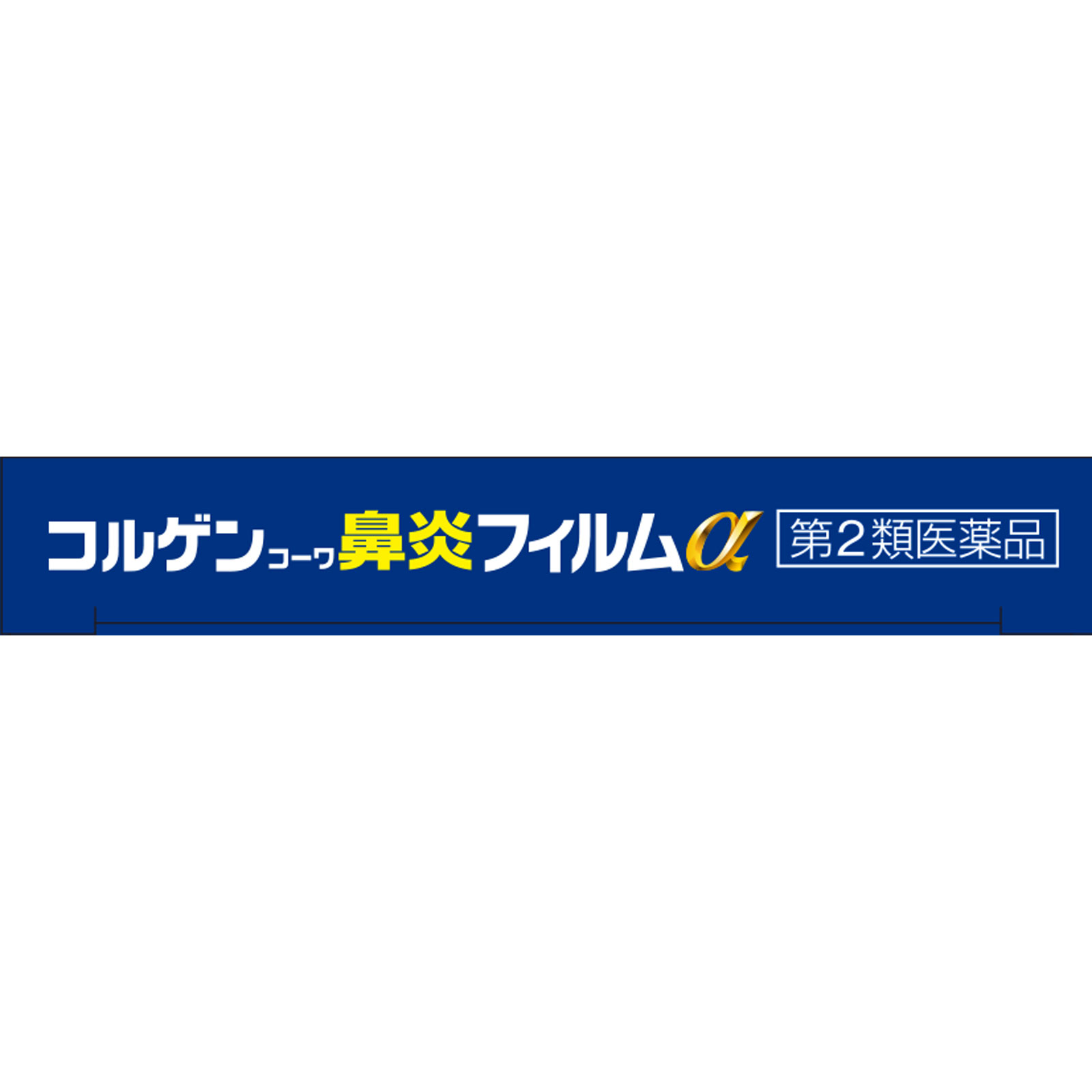 コルゲンコーワ　鼻炎フィルム クールα ２４枚 興和 【第2類医薬品】