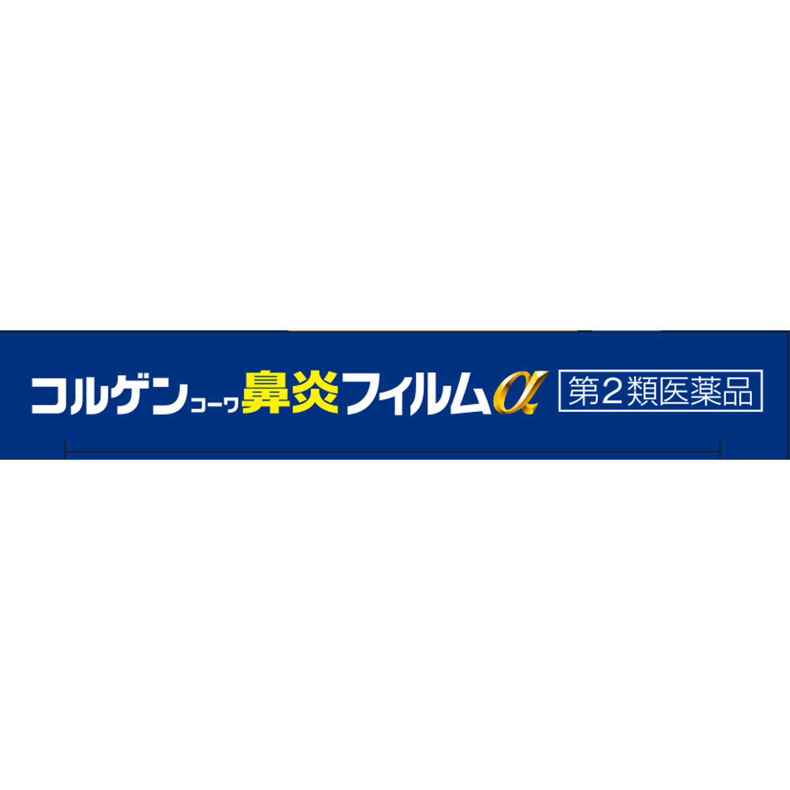 コルゲンコーワ　鼻炎フィルム クールα ２４枚 興和 【第2類医薬品】