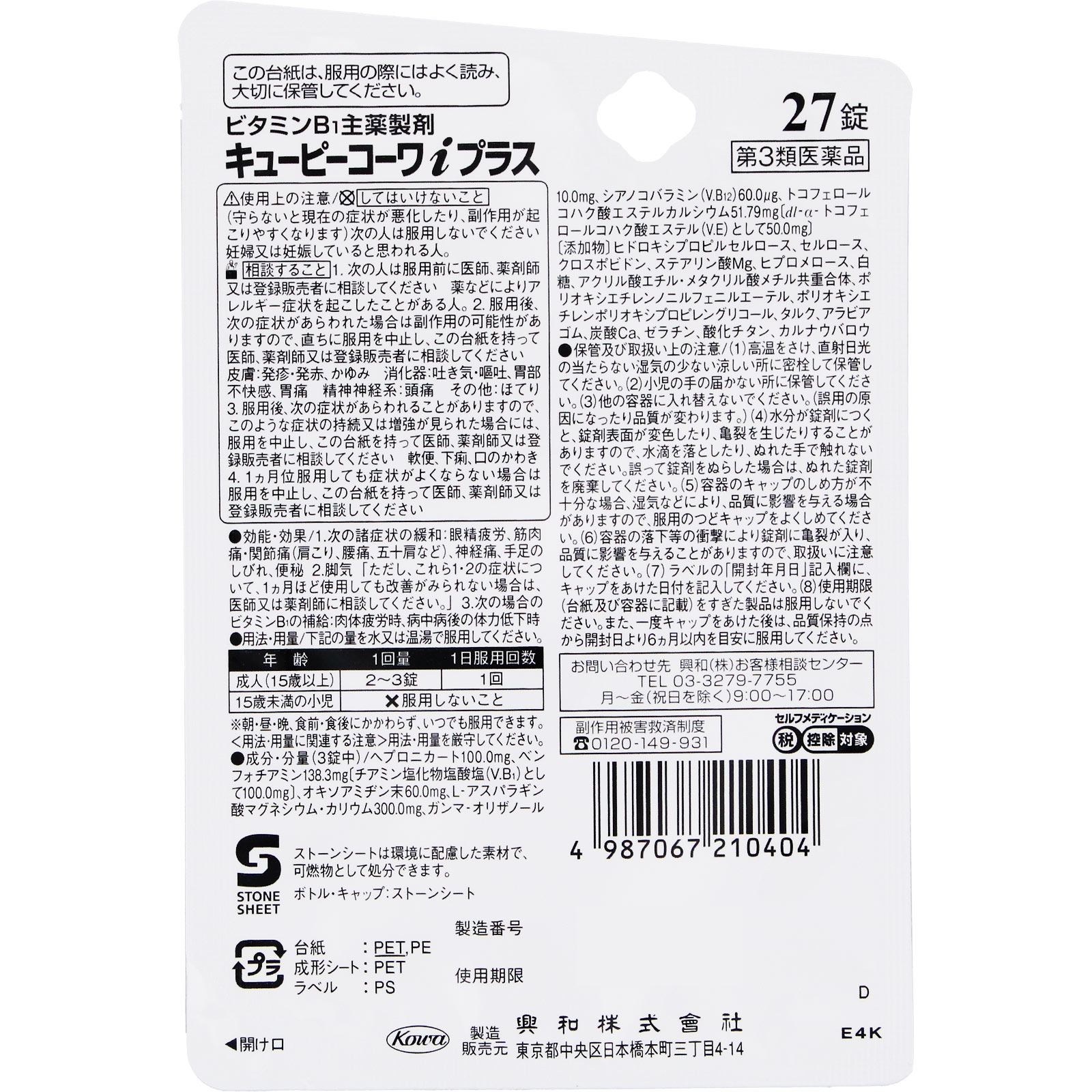 キューピーコーワiプラス ２７錠 興和 【第3類医薬品】