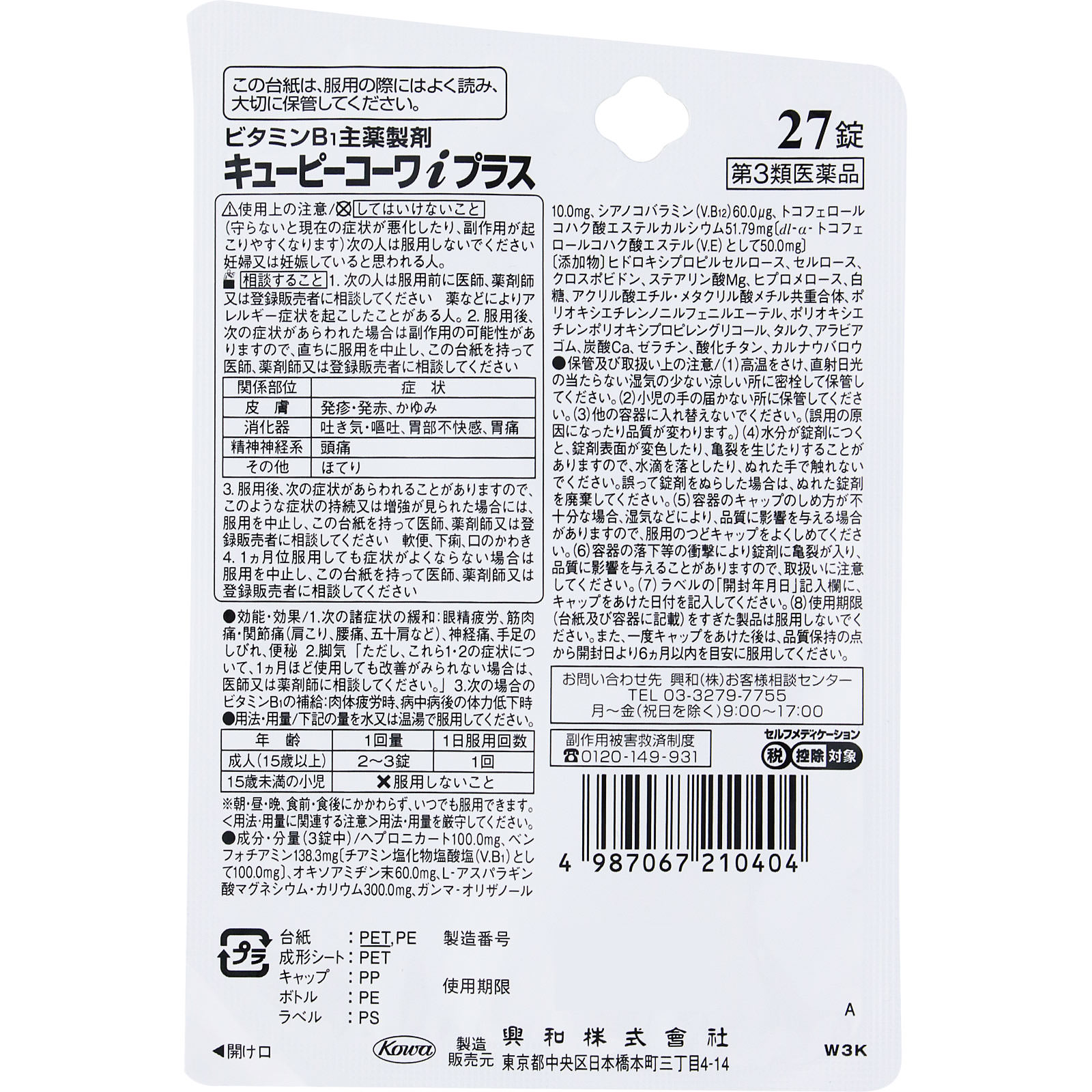 キューピーコーワiプラス ２７錠 興和 【第3類医薬品】