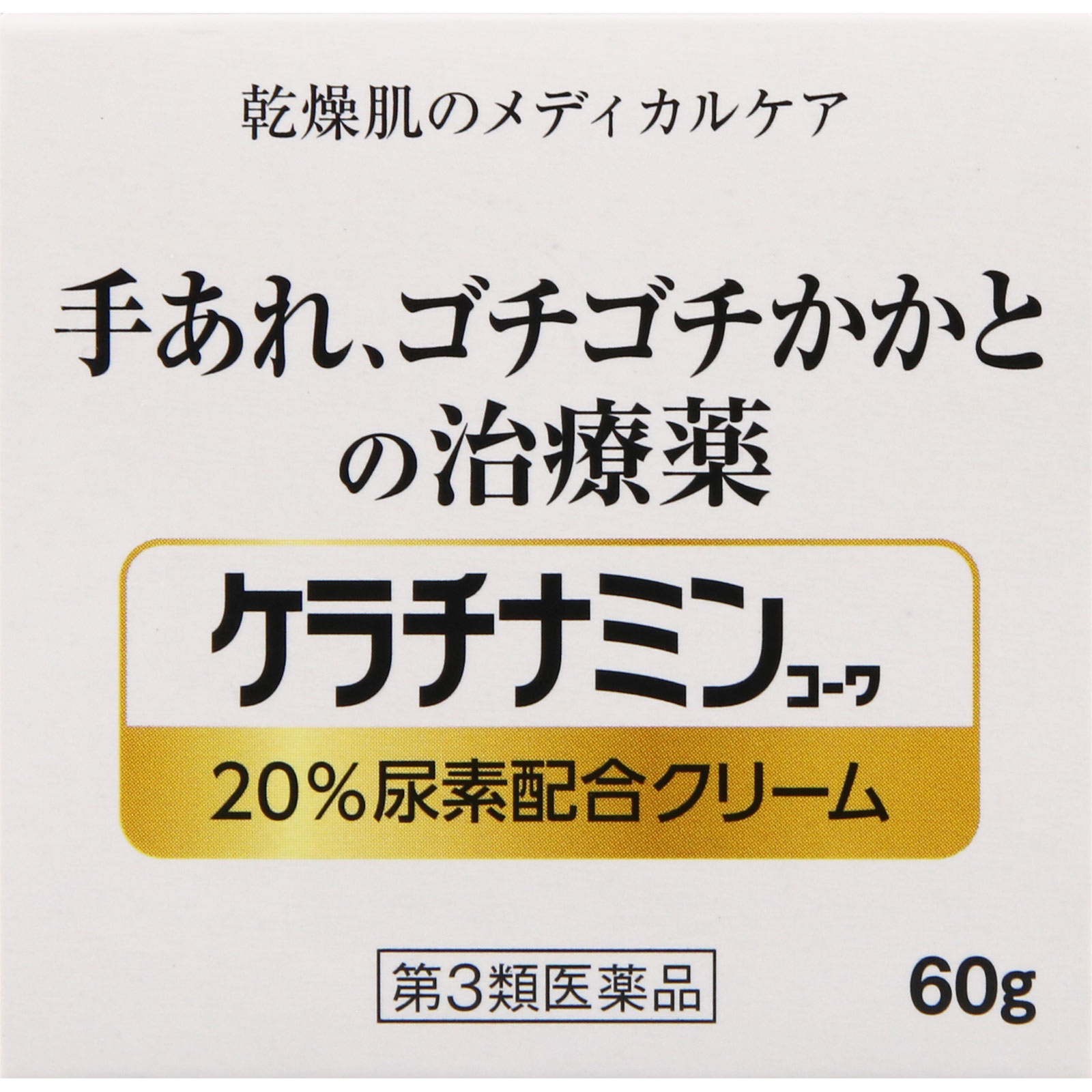 ケラチナミンコーワ 20％尿素配合クリーム ６０ｇ 興和 【第3類医薬品】
