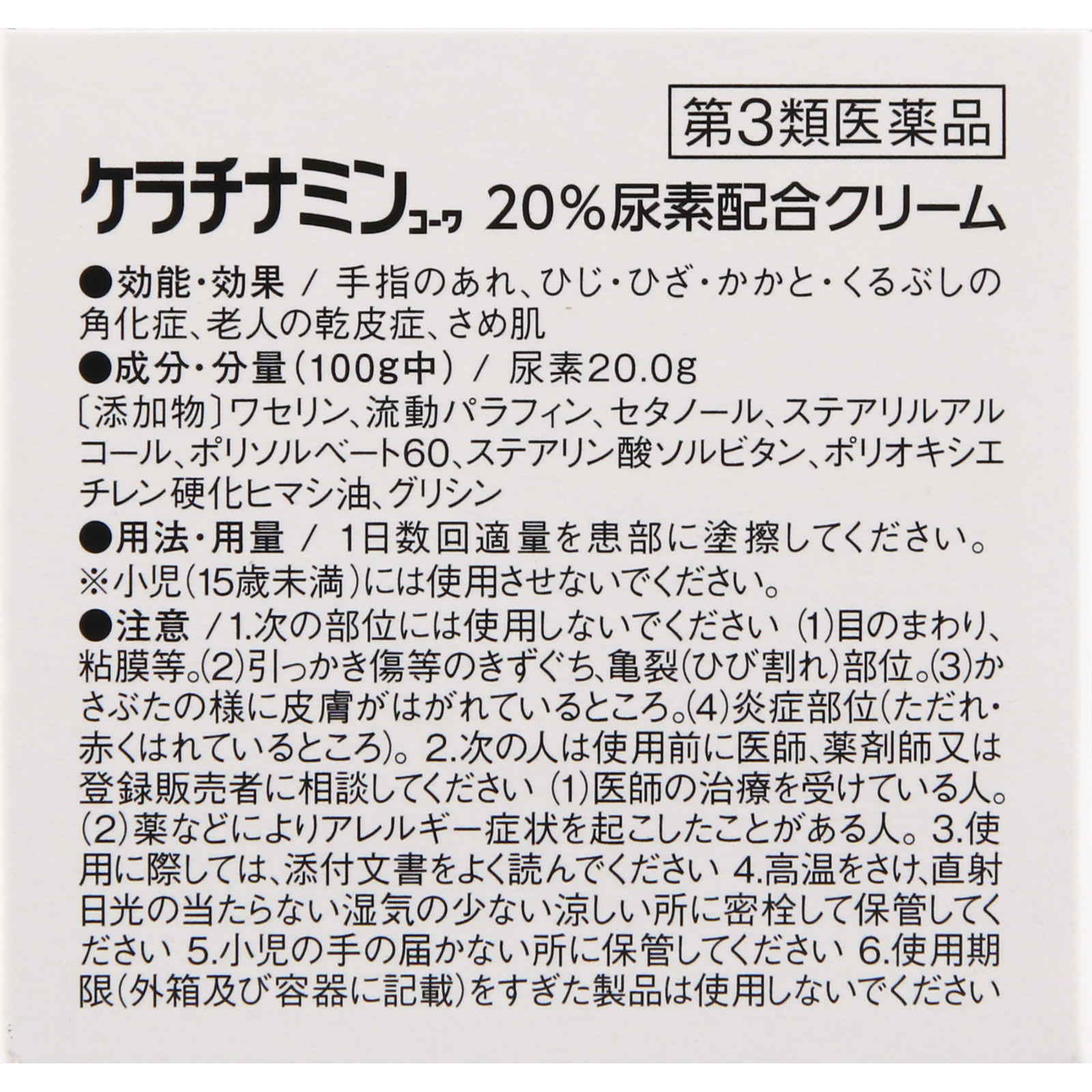 ケラチナミンコーワ 20％尿素配合クリーム ６０ｇ 興和 【第3類医薬品】