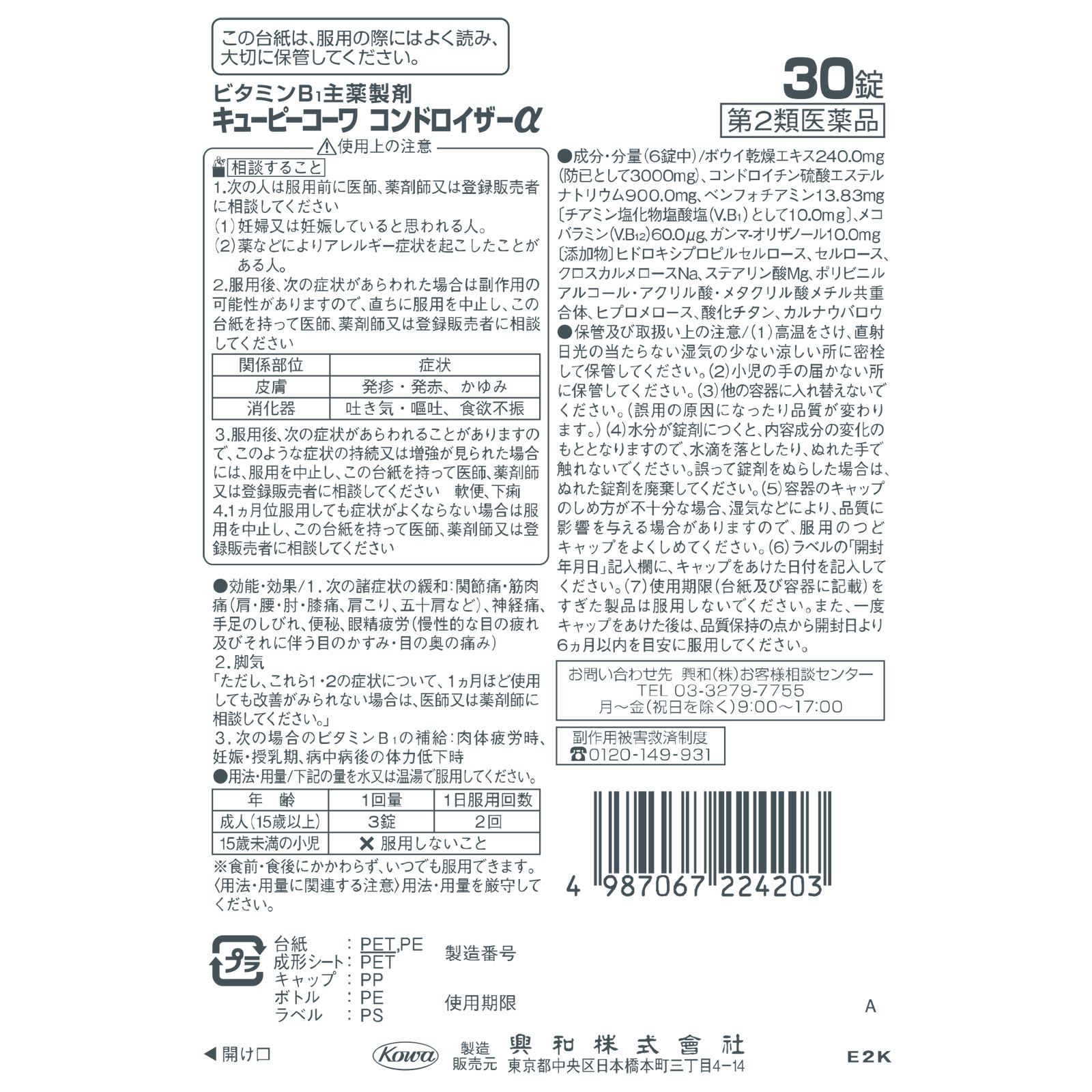 キューピーコーワ コンドロイザーα ３０錠 興和 【第2類医薬品】
