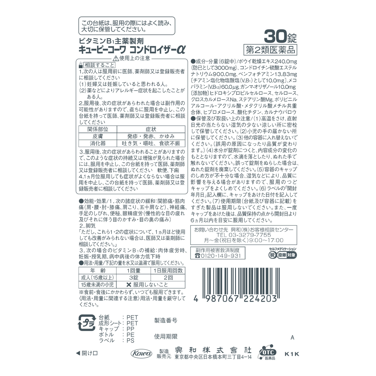 キューピーコーワ コンドロイザーα ３０錠 興和 【第2類医薬品】