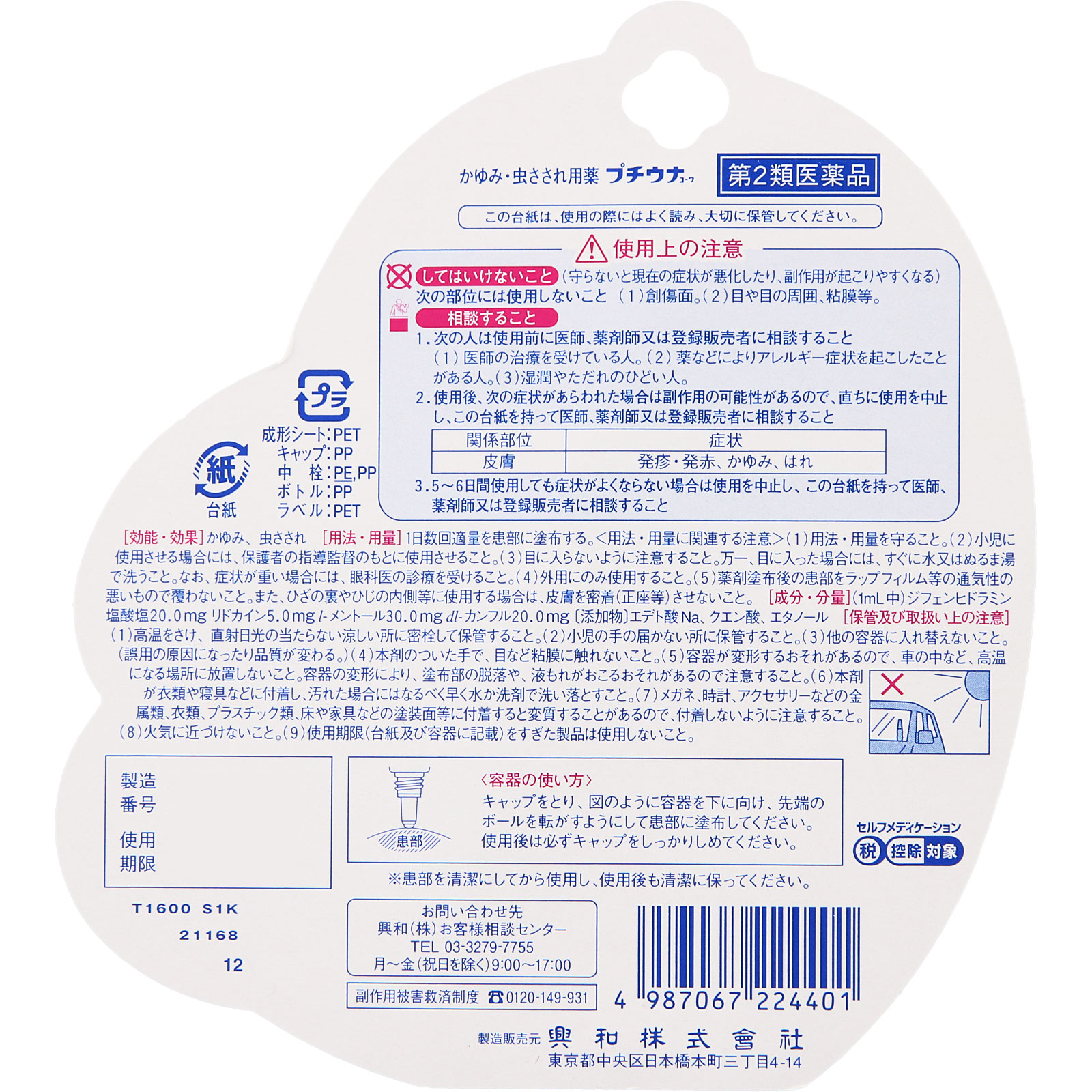 プチウナコーワ １２ｍｌ 興和 【第2類医薬品】