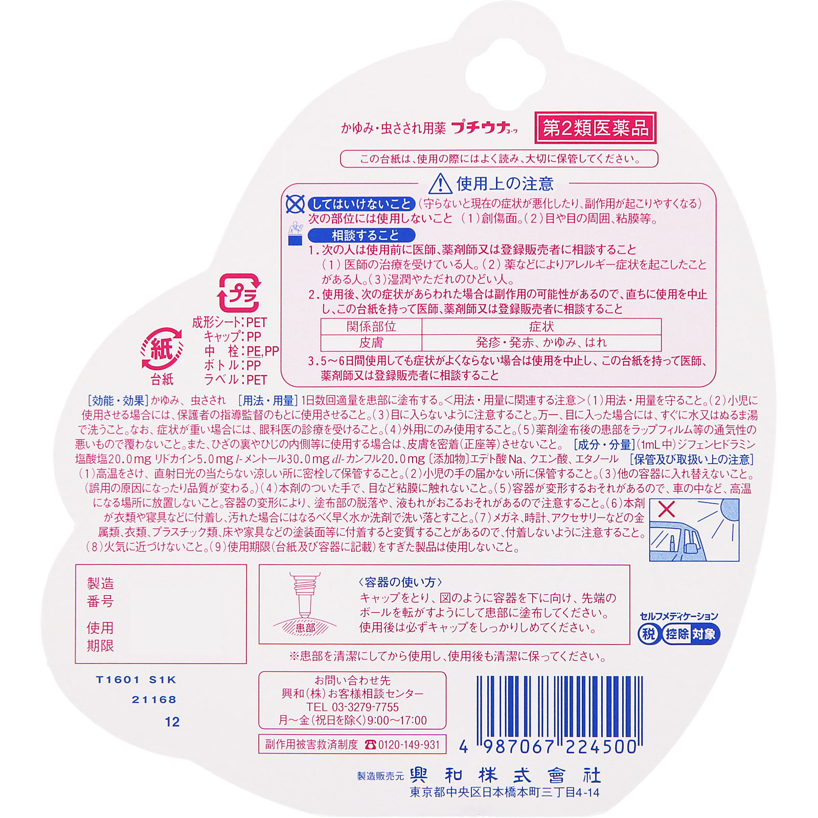 プチウナコーワ １２ｍｌ 興和 【第2類医薬品】