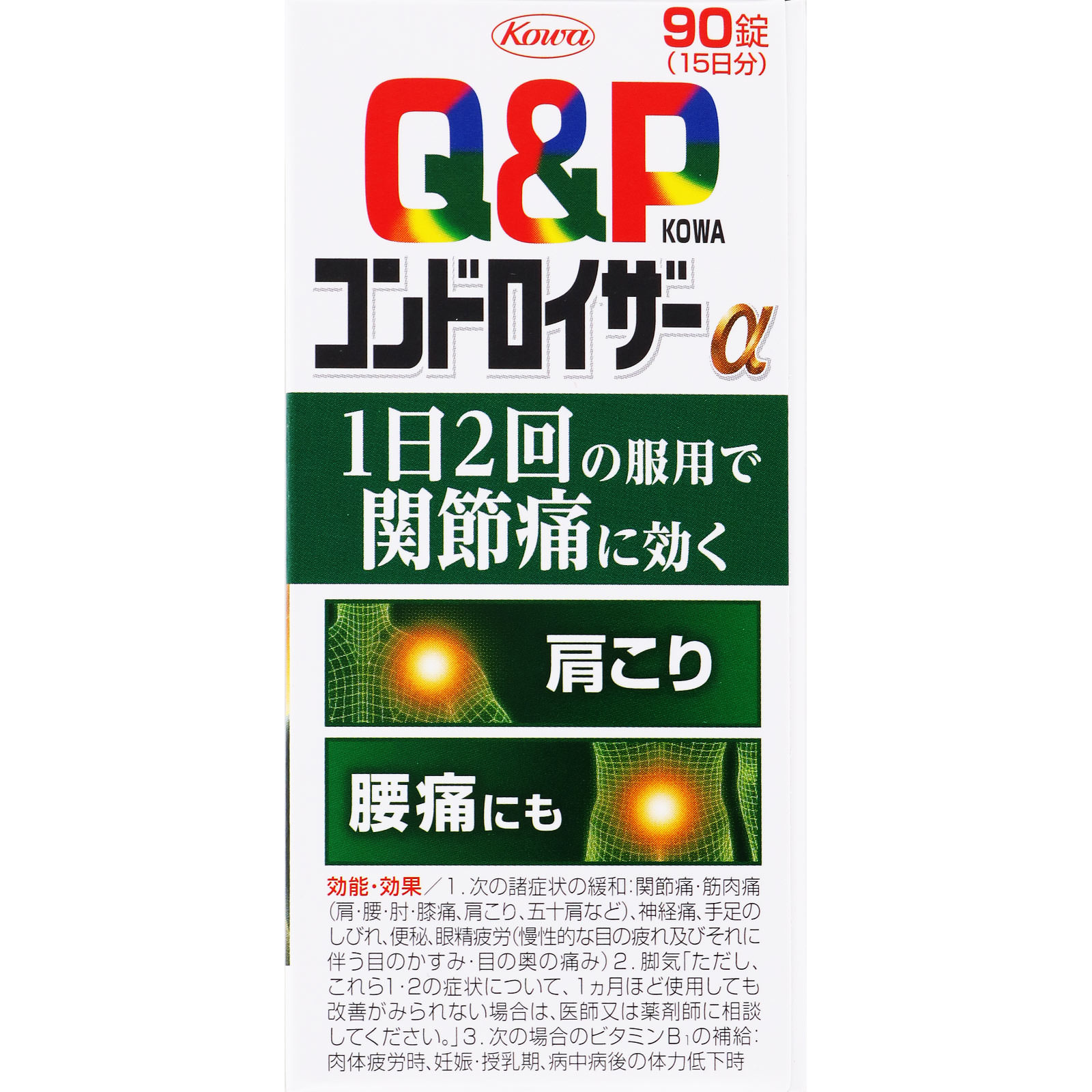 キューピーコーワ コンドロイザーα 90錠 興和 【第2類医薬品】