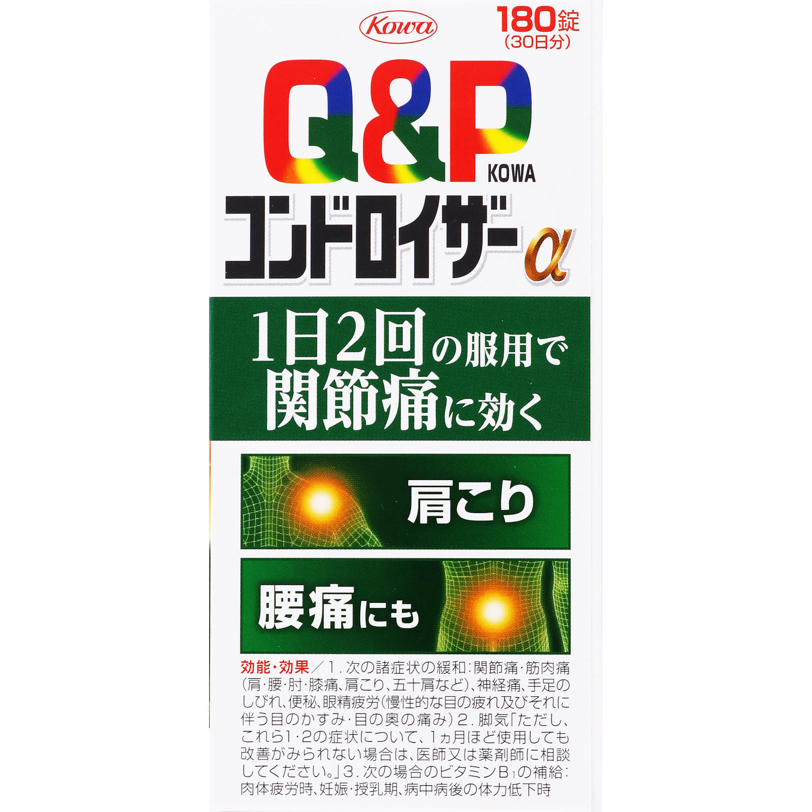 キューピーコーワ コンドロイザーα 180錠 興和 【第2類医薬品】