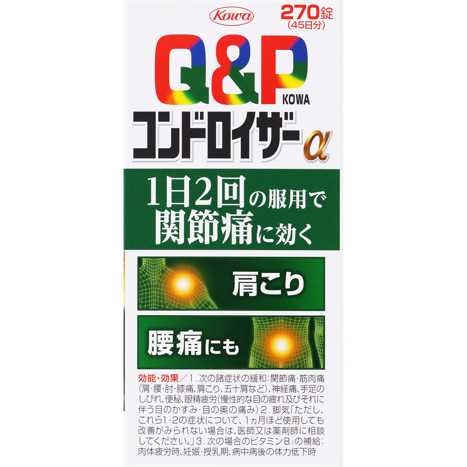 キューピーコーワ コンドロイザーα 270錠 興和 【第2類医薬品】