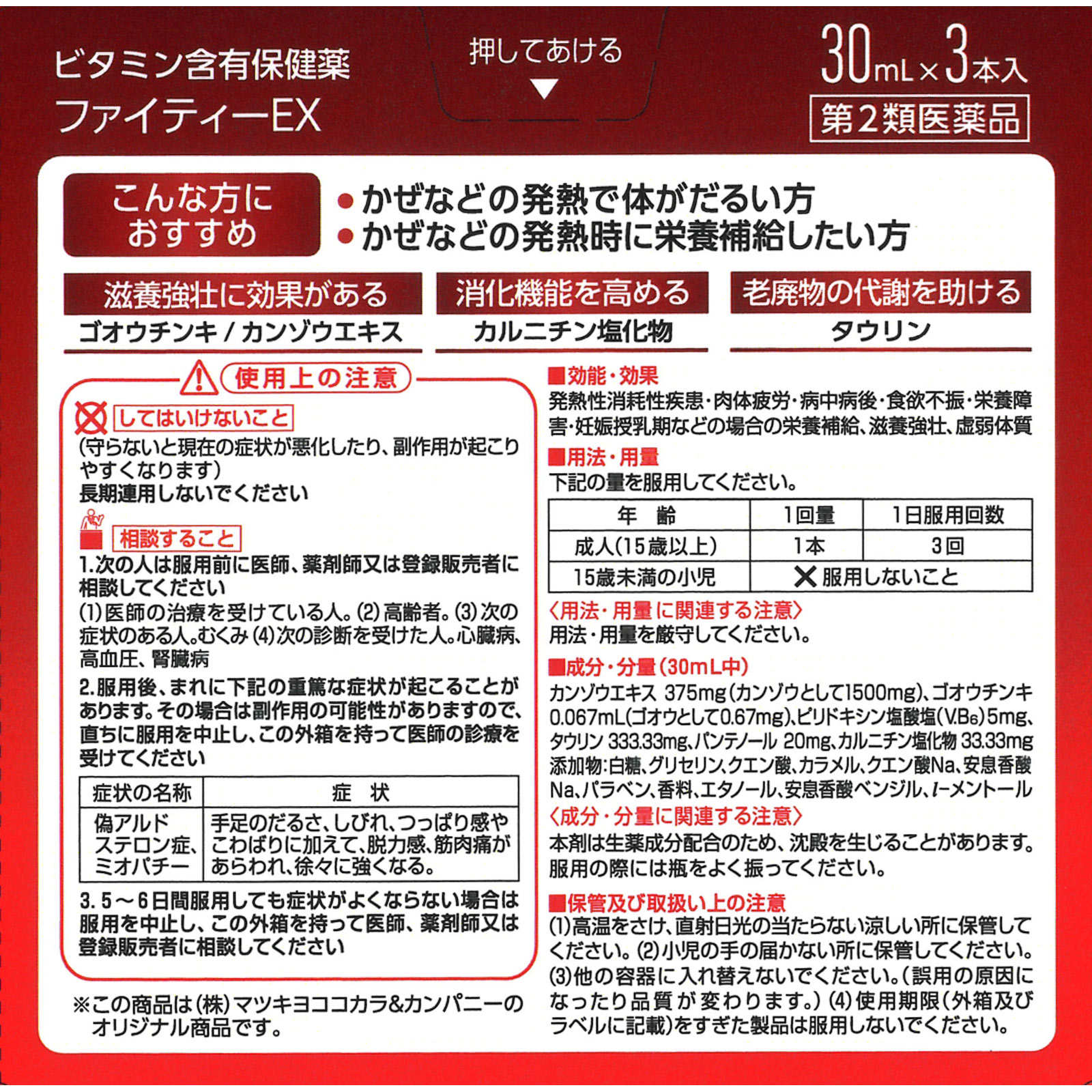 matsukiyo ファイティーEX ３０ｍｌ×３本 【第2類医薬品】