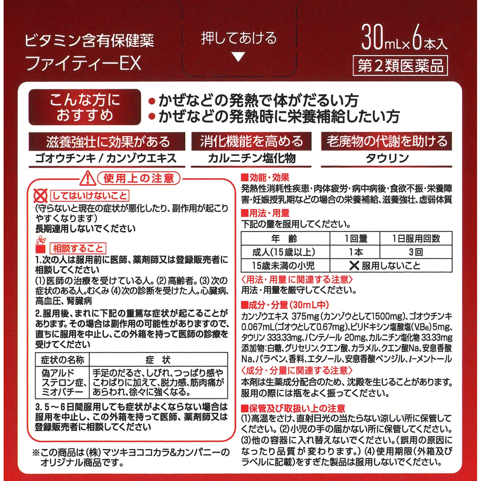 matsukiyo ファイティーEX ３０ｍｌ×６本 【第2類医薬品】