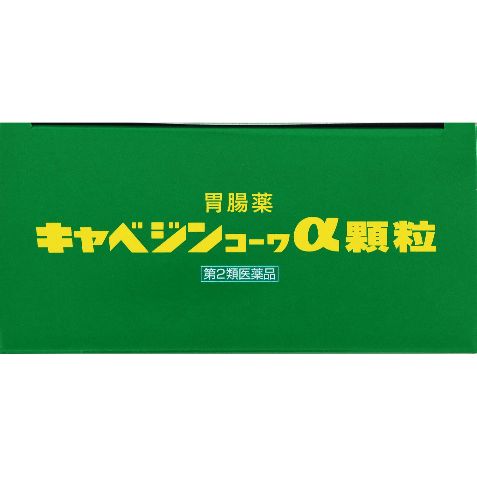 KOWA公式]キャベジンコーワα顆粒 28包【第2類医薬品】
