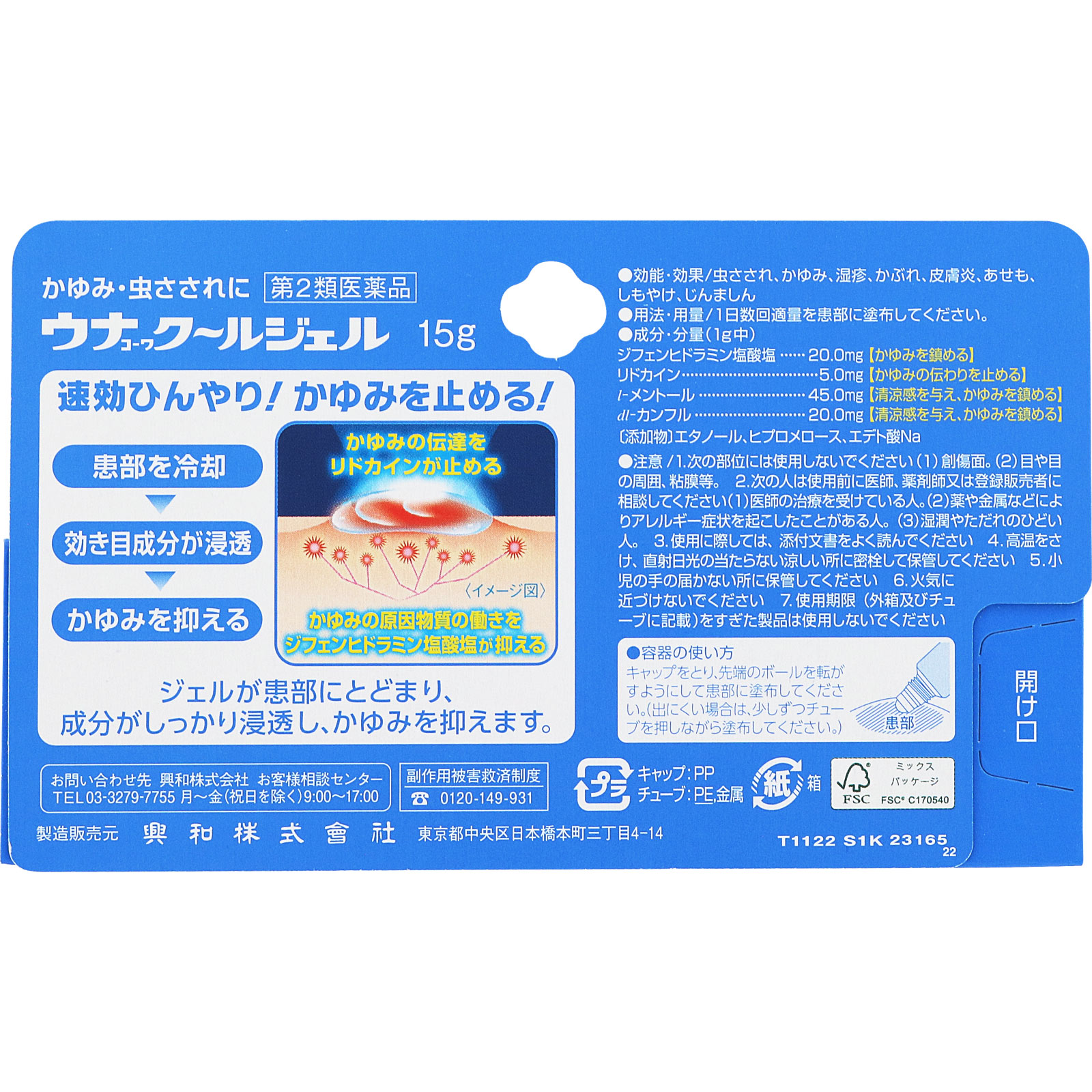 ウナコーワ クールジェル １５ｇ 興和 【第2類医薬品】