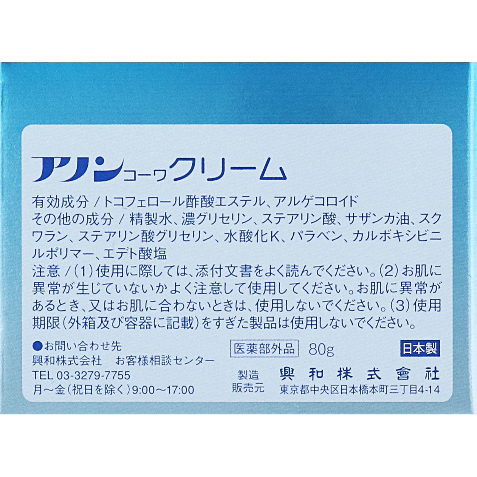 アノンコーワクリーム ８０ｇ 興和 (医薬部外品)