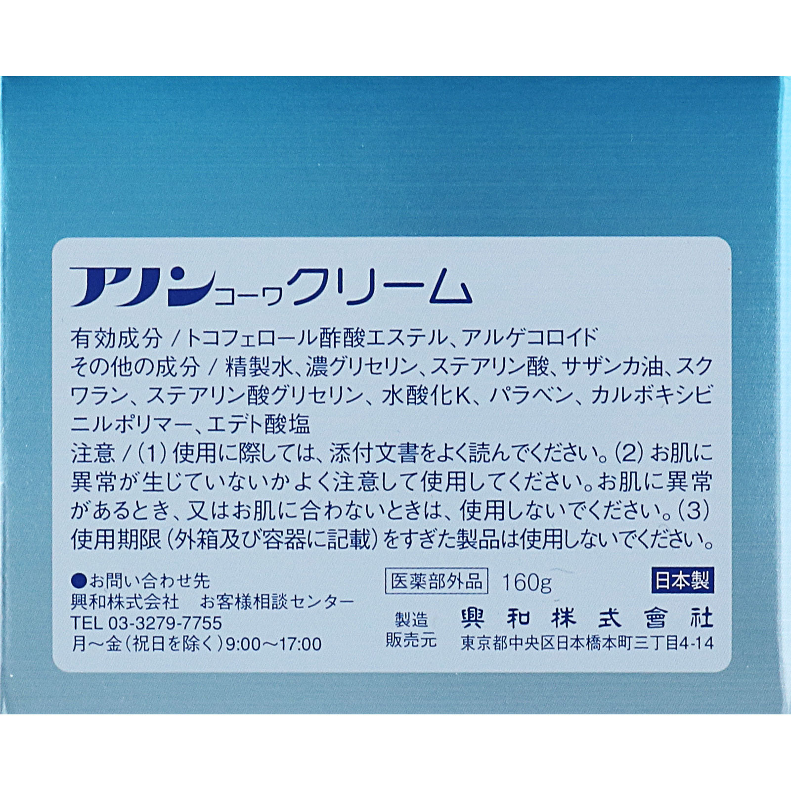 アノンコーワクリーム １６０ｇ 興和 (医薬部外品)