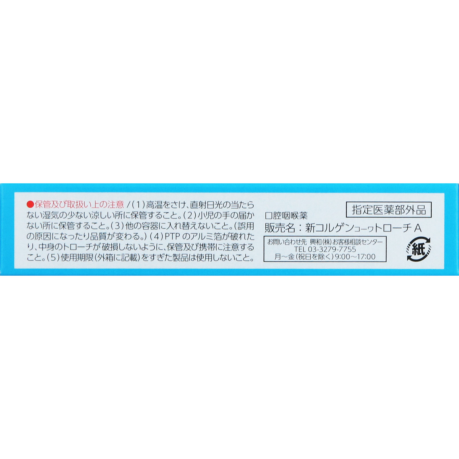 コルゲンコーワトローチ １８錠 興和 (指定医薬部外品)