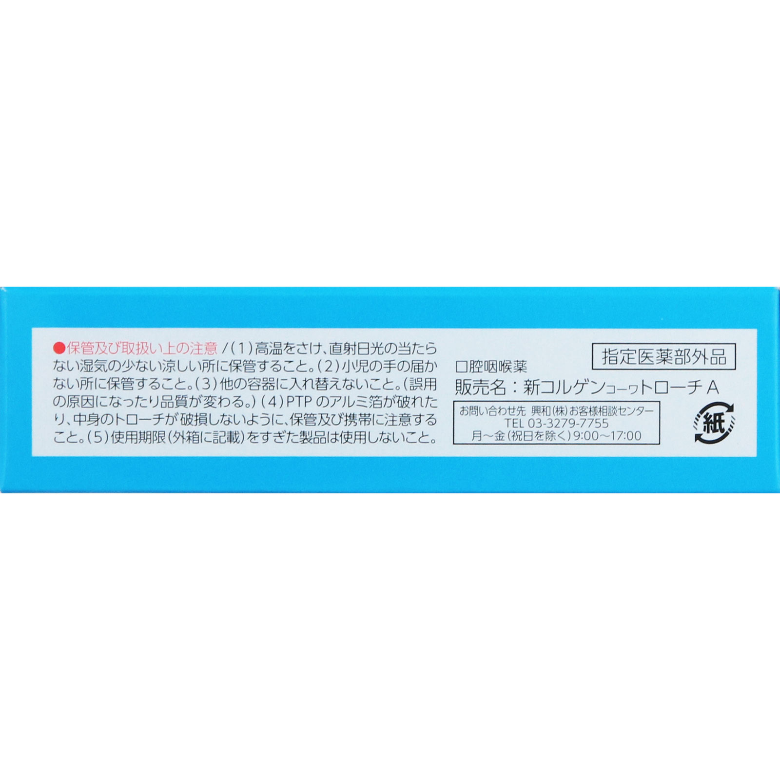 コルゲンコーワトローチ ２４錠 興和 (指定医薬部外品)