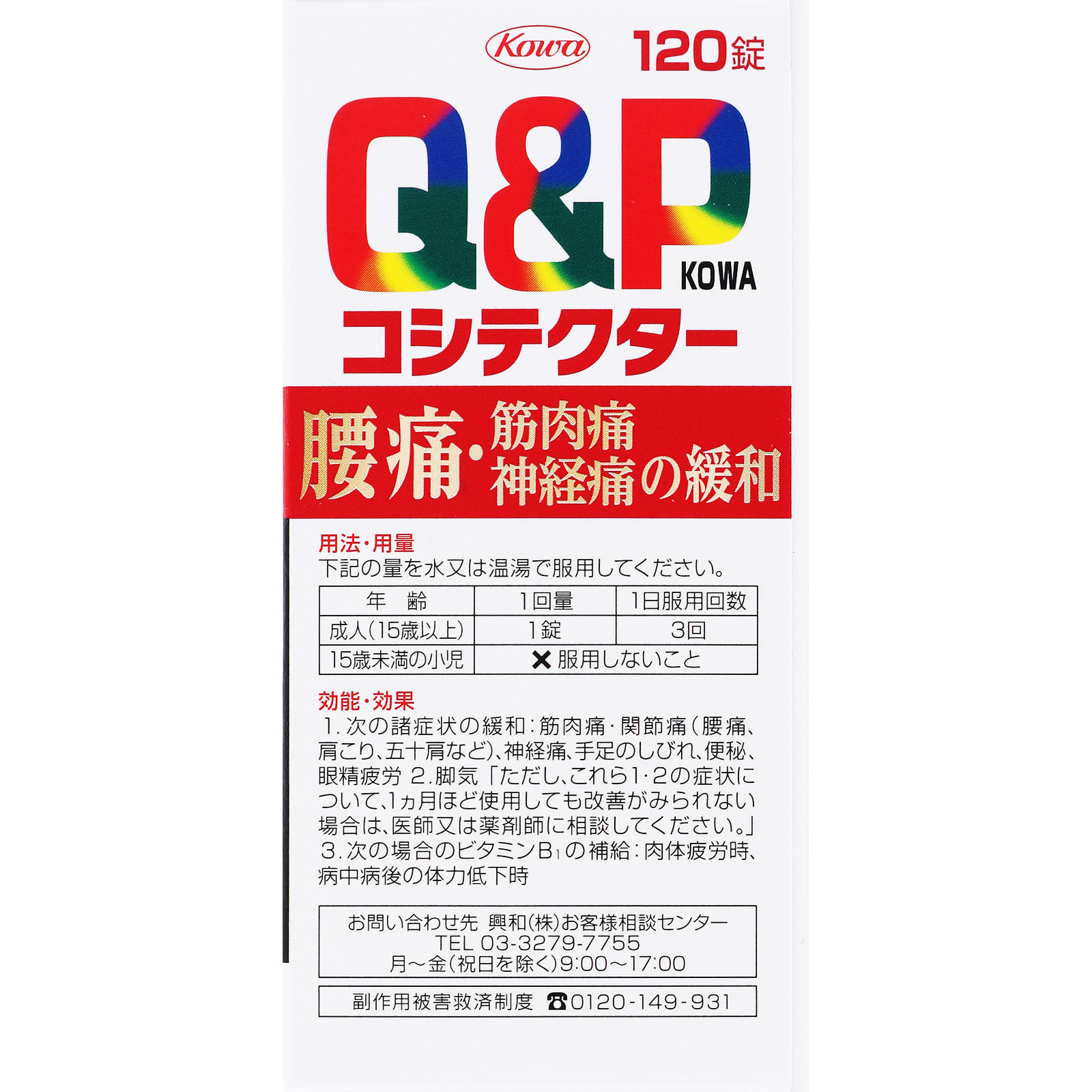 キューピーコーワコシテクター 120錠 興和 【第2類医薬品】