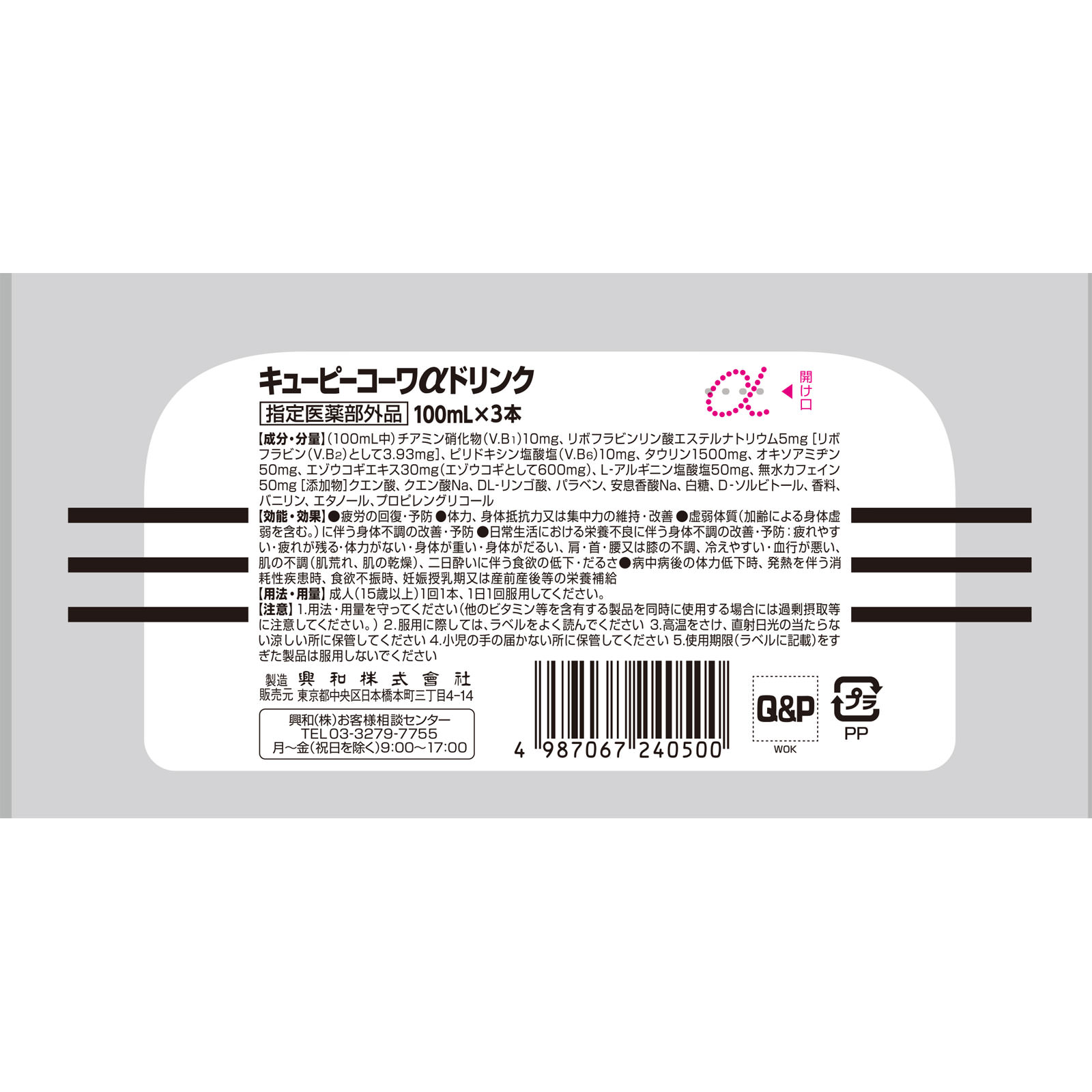 キューピーコーワαドリンク 100mL×3 興和 (指定医薬部外品)