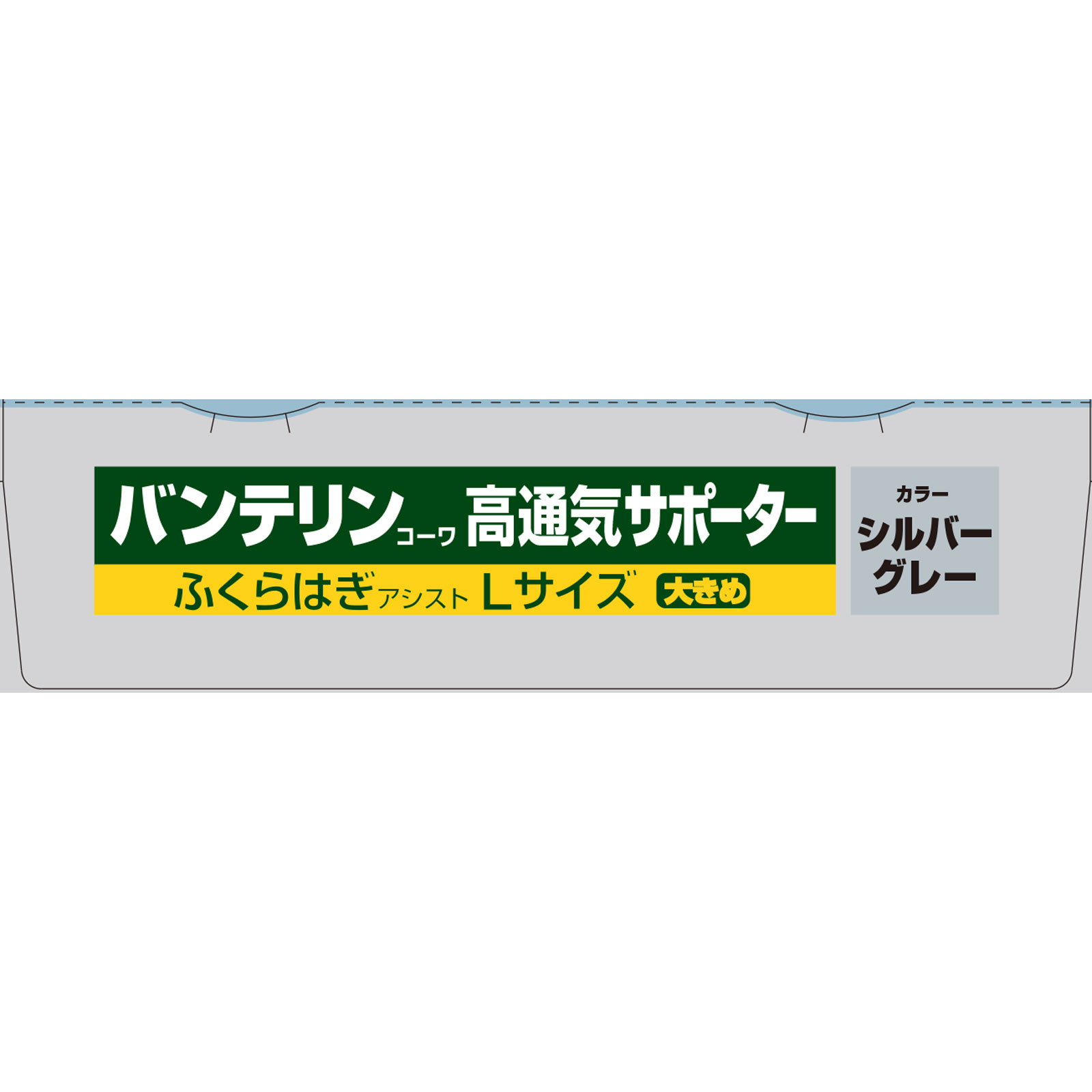 バンテリン高通気サポーターふくらはぎアシスト大きめ 大きめ＿シルバーグレー 興和