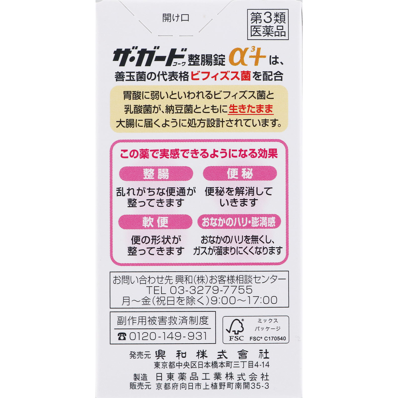 ザ・ガードコーワ整腸錠α3＋ １５０錠 興和 【第3類医薬品】