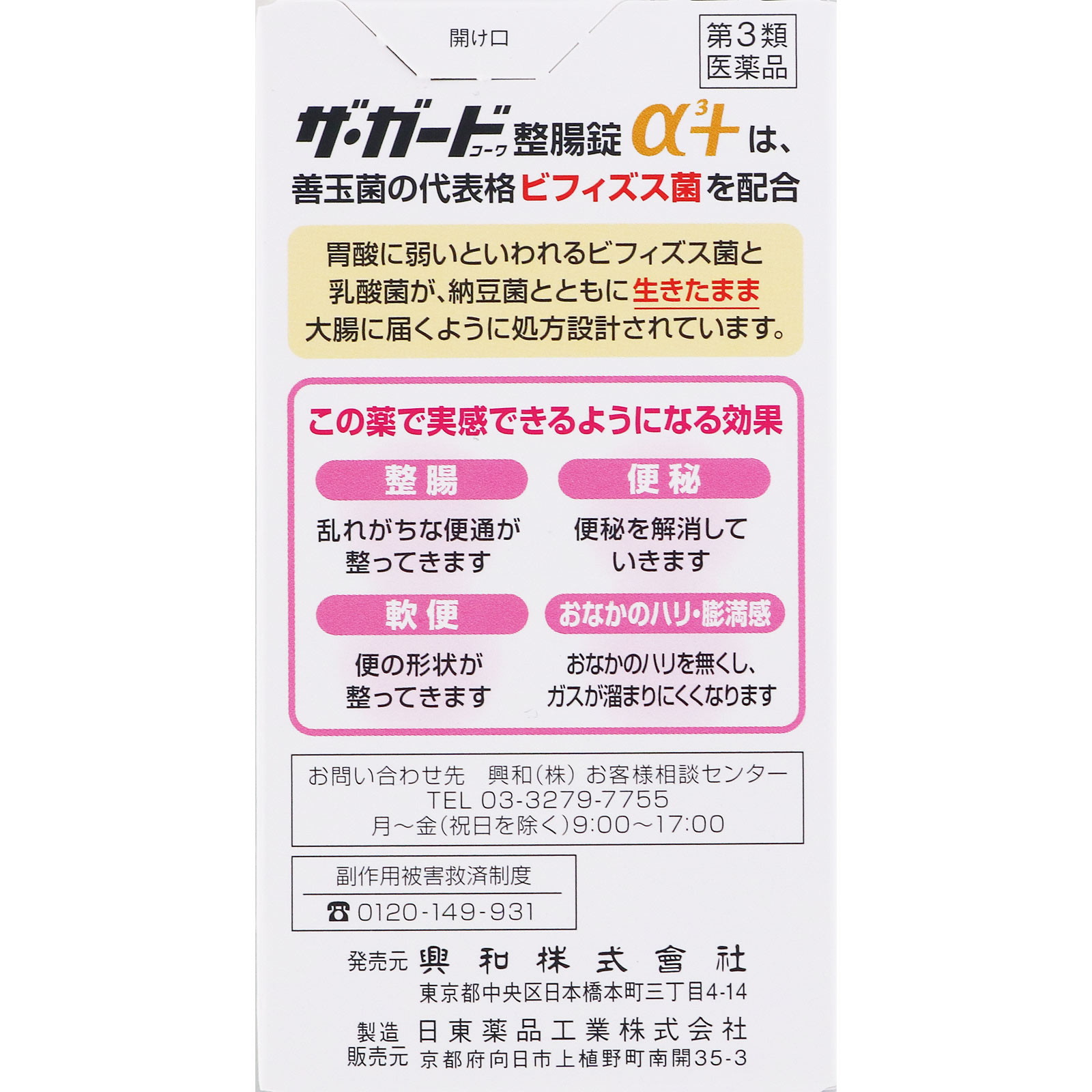 ザ・ガードコーワ整腸錠α3＋ | マツキヨココカラオンラインストア