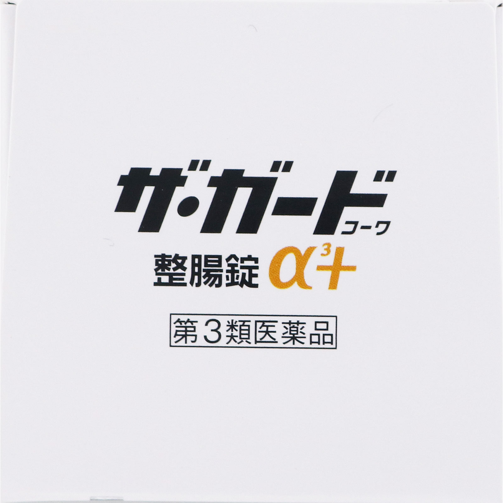 ザ・ガードコーワ整腸錠α3+ 550錠 興和 【第3類医薬品】