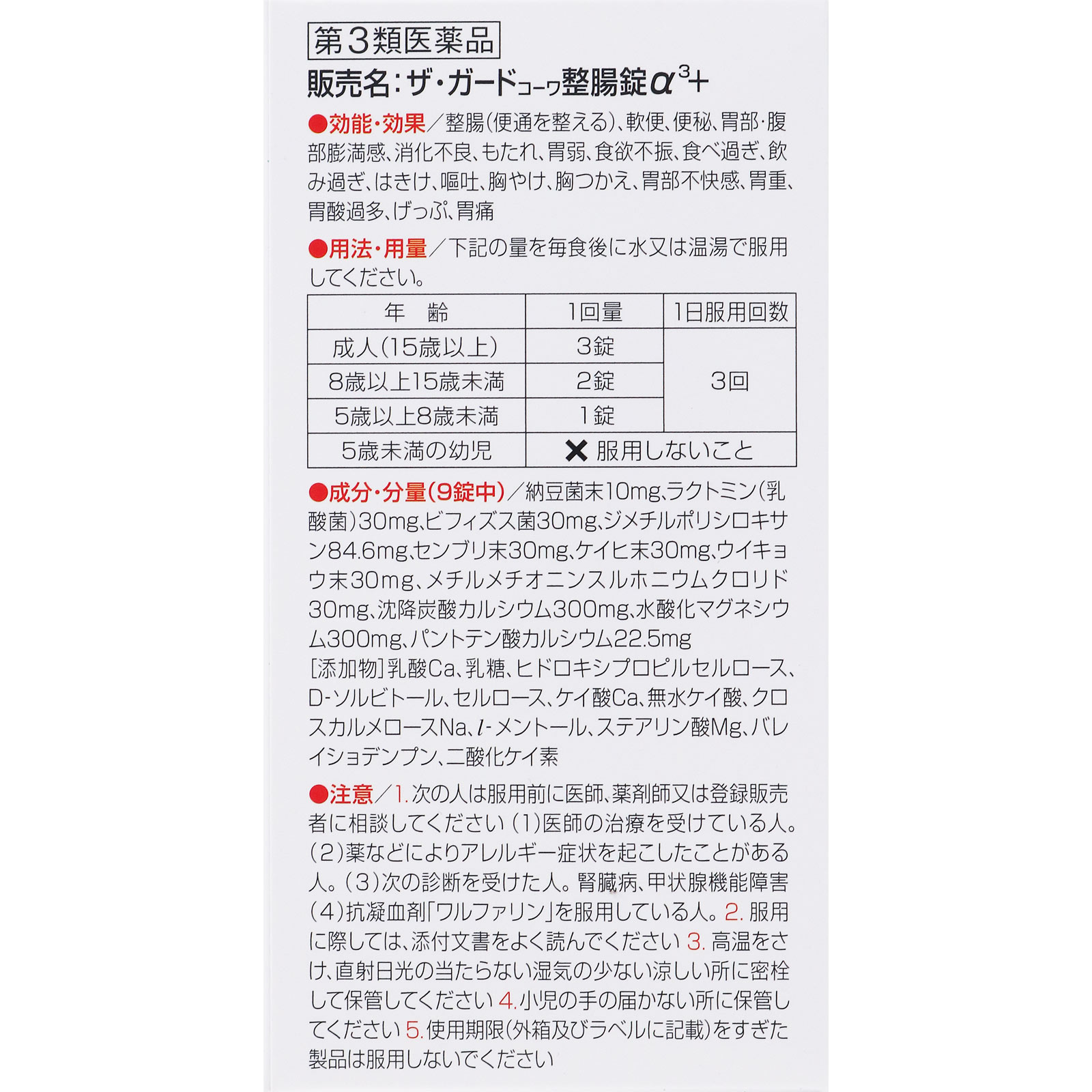 ザ・ガードコーワ整腸錠α3＋ ５５０錠 興和 【第3類医薬品】