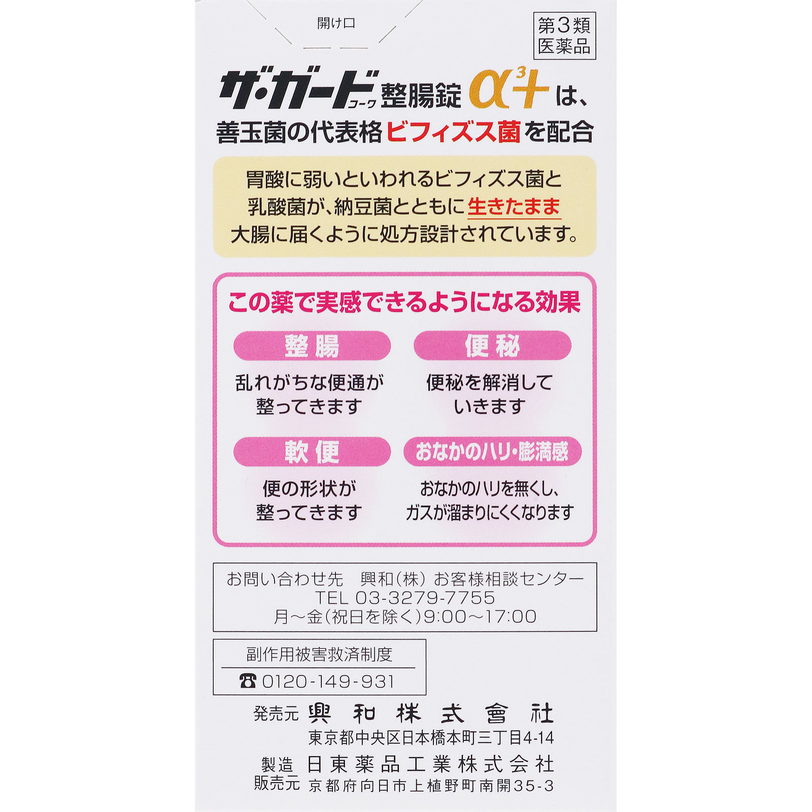 ザ・ガードコーワ整腸錠α3+ 550錠 興和 【第3類医薬品】