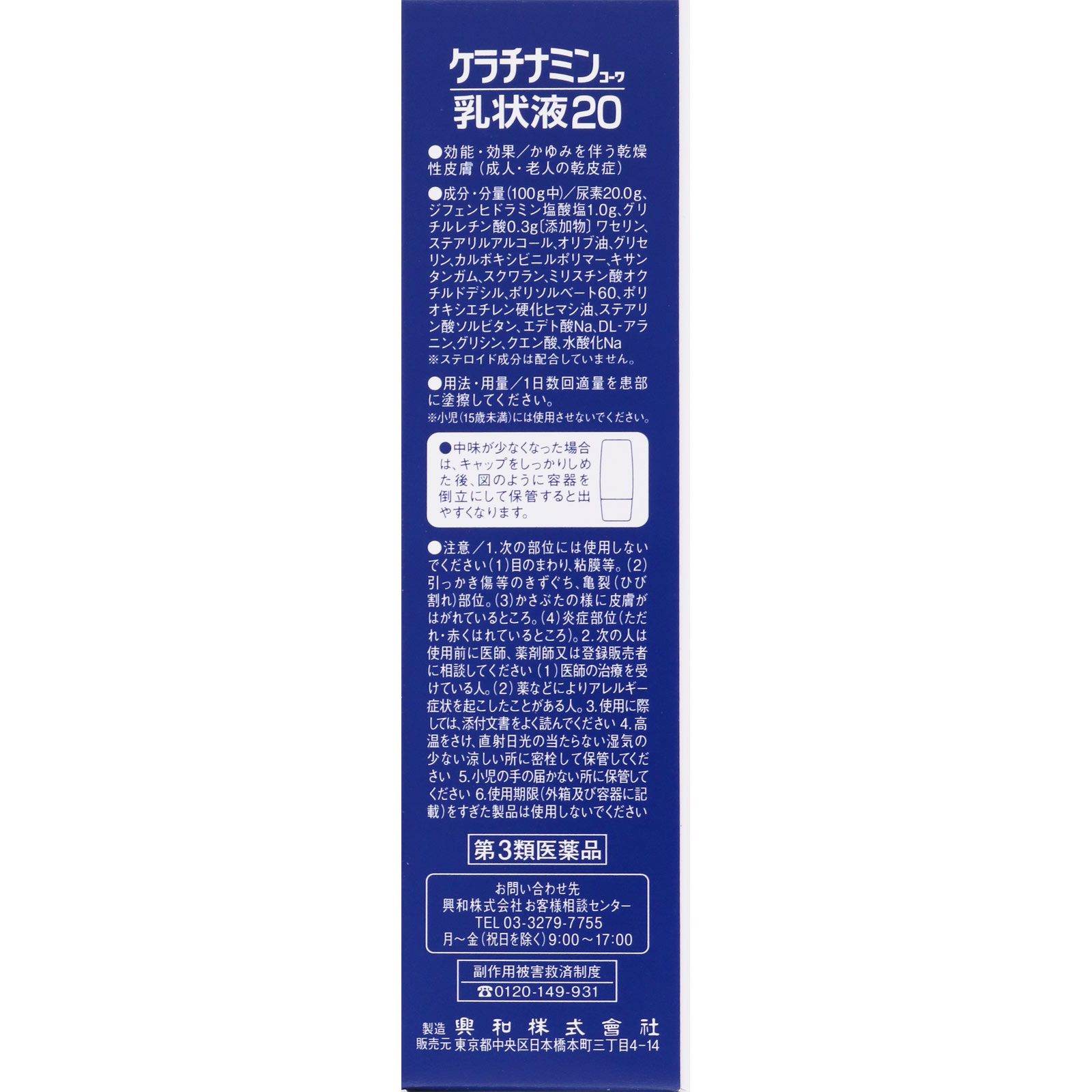 ケラチナミンコーワ乳状液２０ １００ｇ 興和 【第3類医薬品】