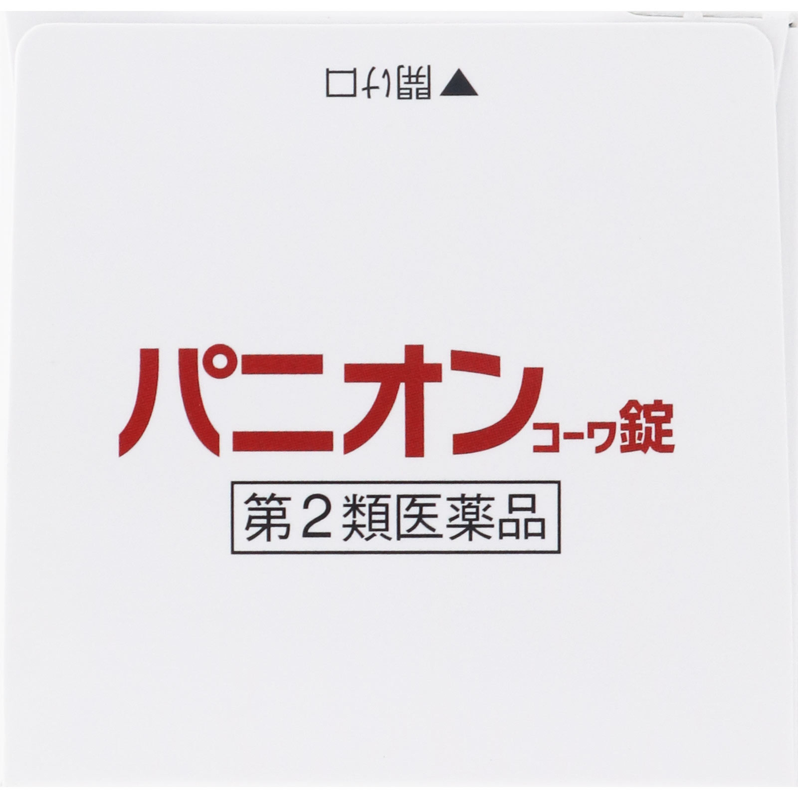 パニオンコーワ錠 ９０錠 興和 【第2類医薬品】