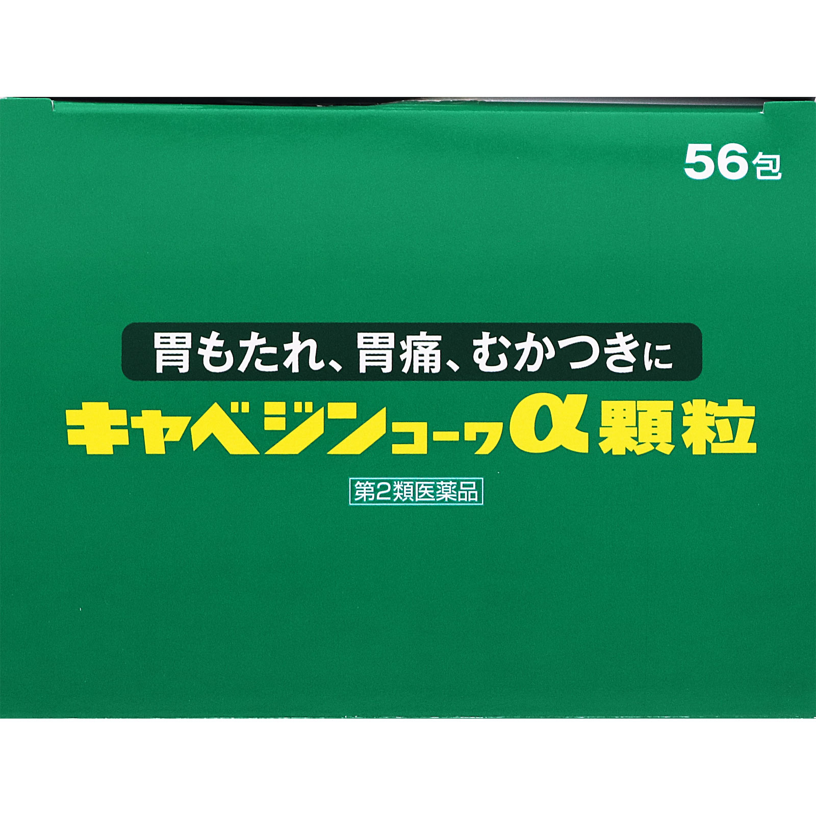 キャベジンコーワα顆粒 ５６包 興和 【第2類医薬品】
