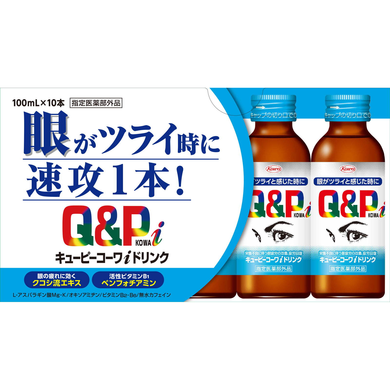 コーワ興和 シンクロンコーワ キューピーコーワ ドリンク・顆粒などセット キューピーコーワ アイドリンク | マツキヨココカラオンラインストア