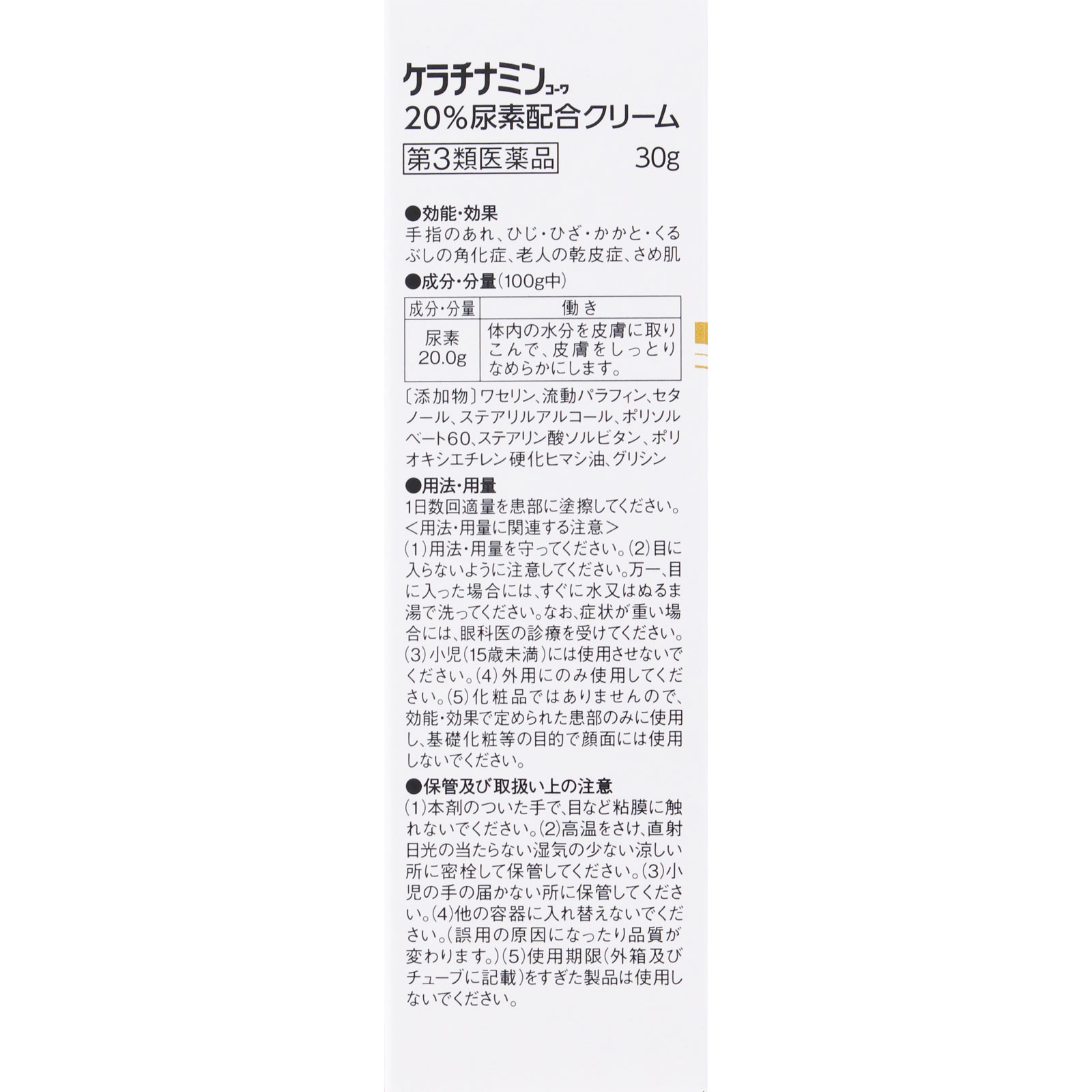 ケラチナミン２０％クリーム ３０ｇ 興和 【第3類医薬品】