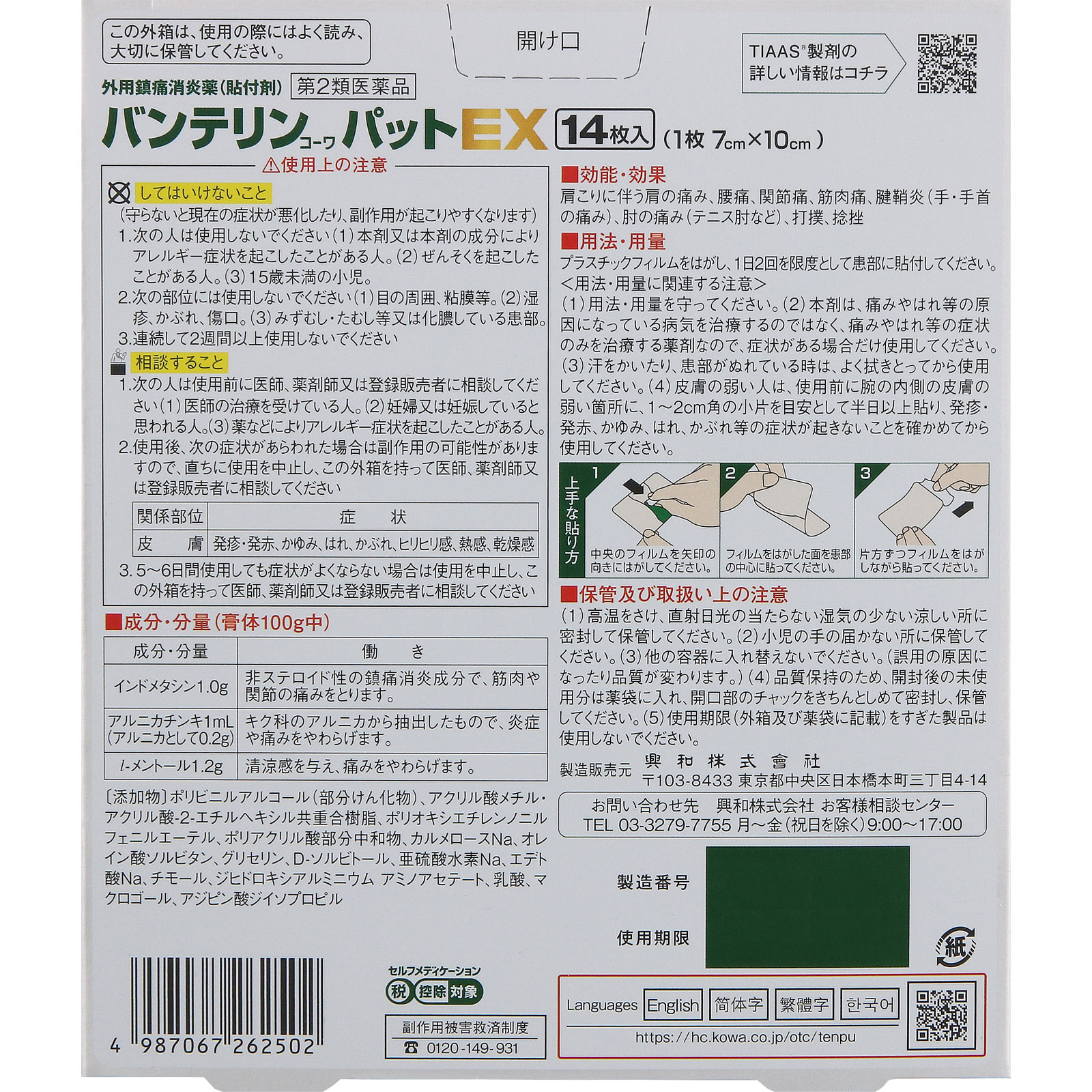 バンテリンコーワパットＥＸ １４枚 興和 【第2類医薬品】