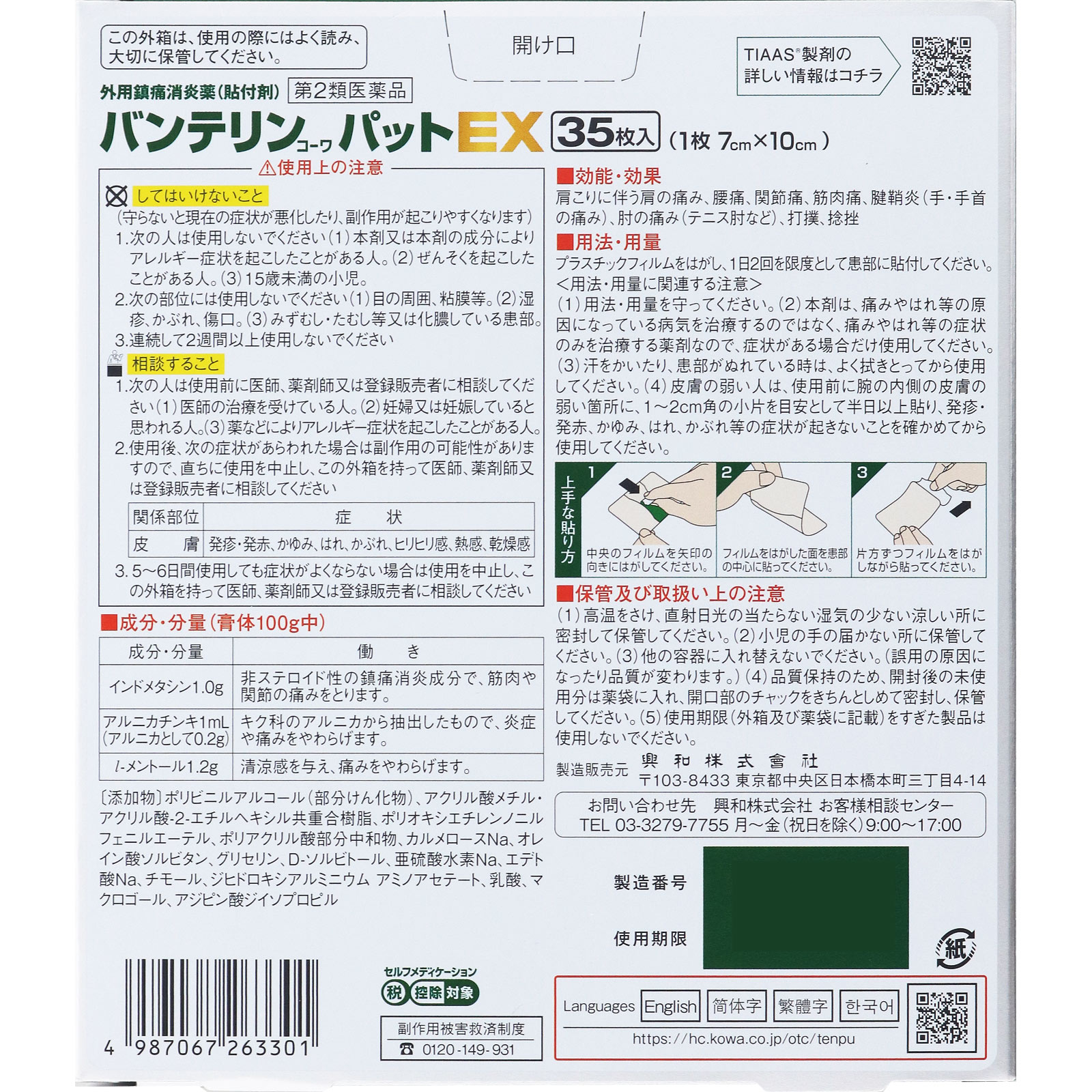 バンテリンコーワパットＥＸ ３５枚 興和 【第2類医薬品】