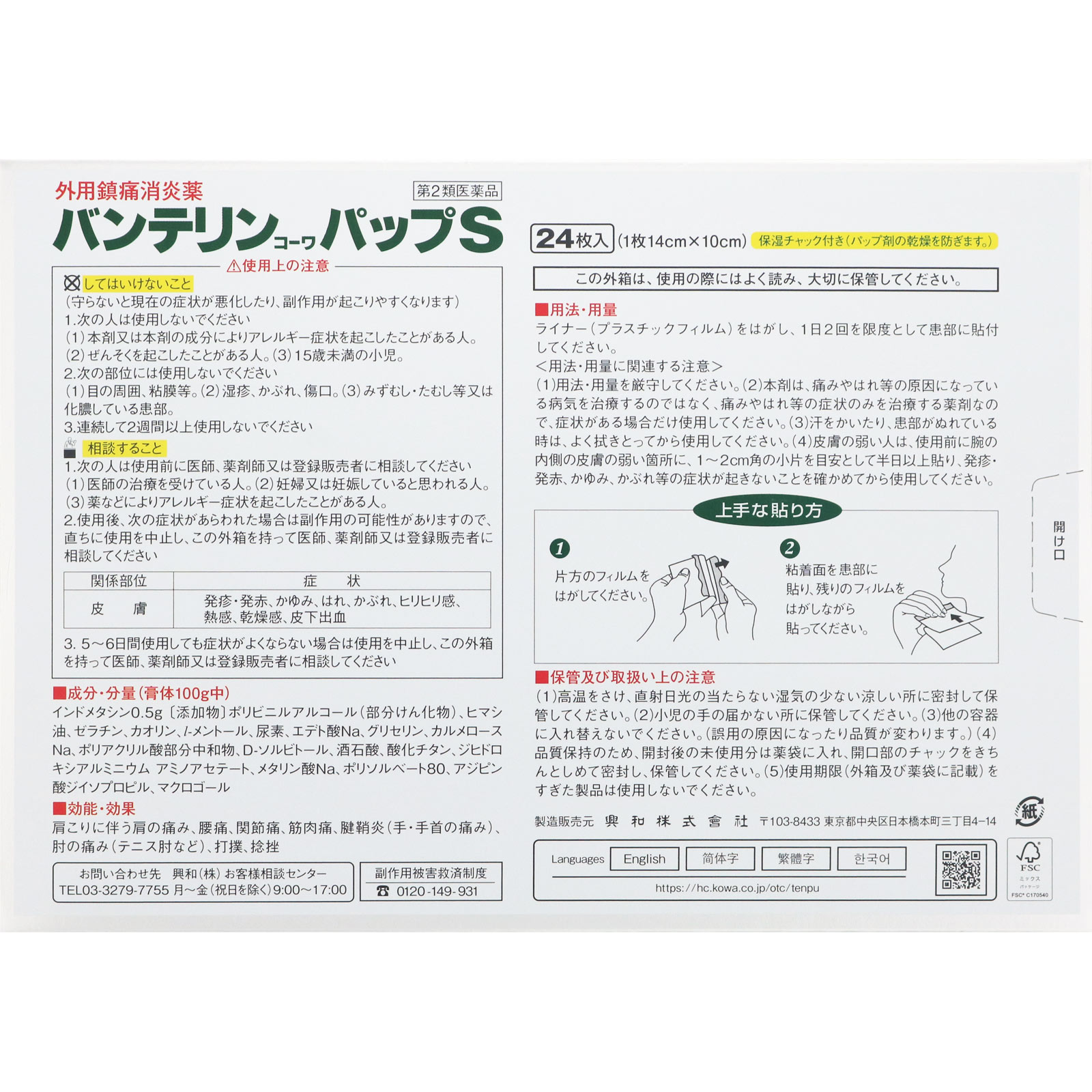 バンテリンコーワパップＳ ２４枚 興和 【第2類医薬品】