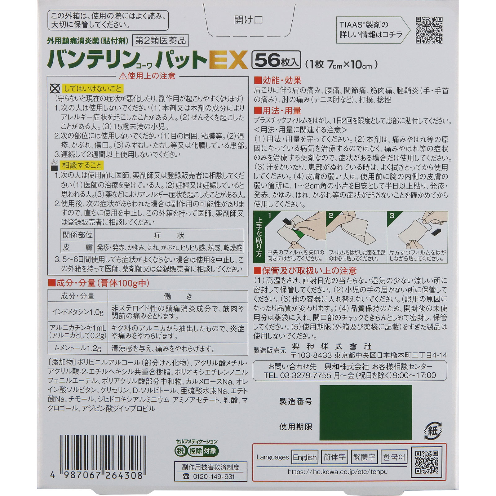 興和 バンテリンコーワパットＥＸ ５６枚 【第2類医薬品】