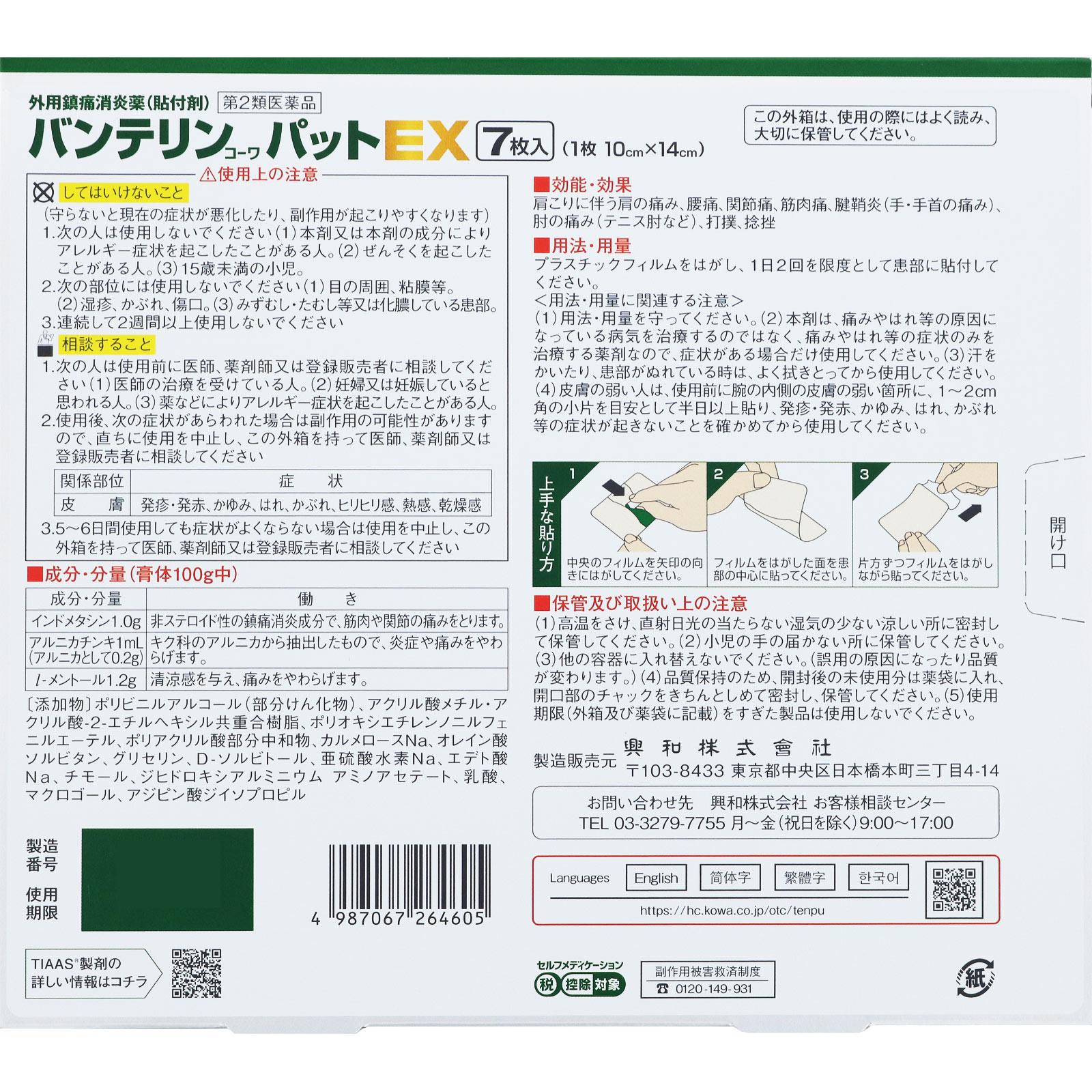 バンテリンコーワパットＥＸ 大判 ７枚 興和 【第2類医薬品】