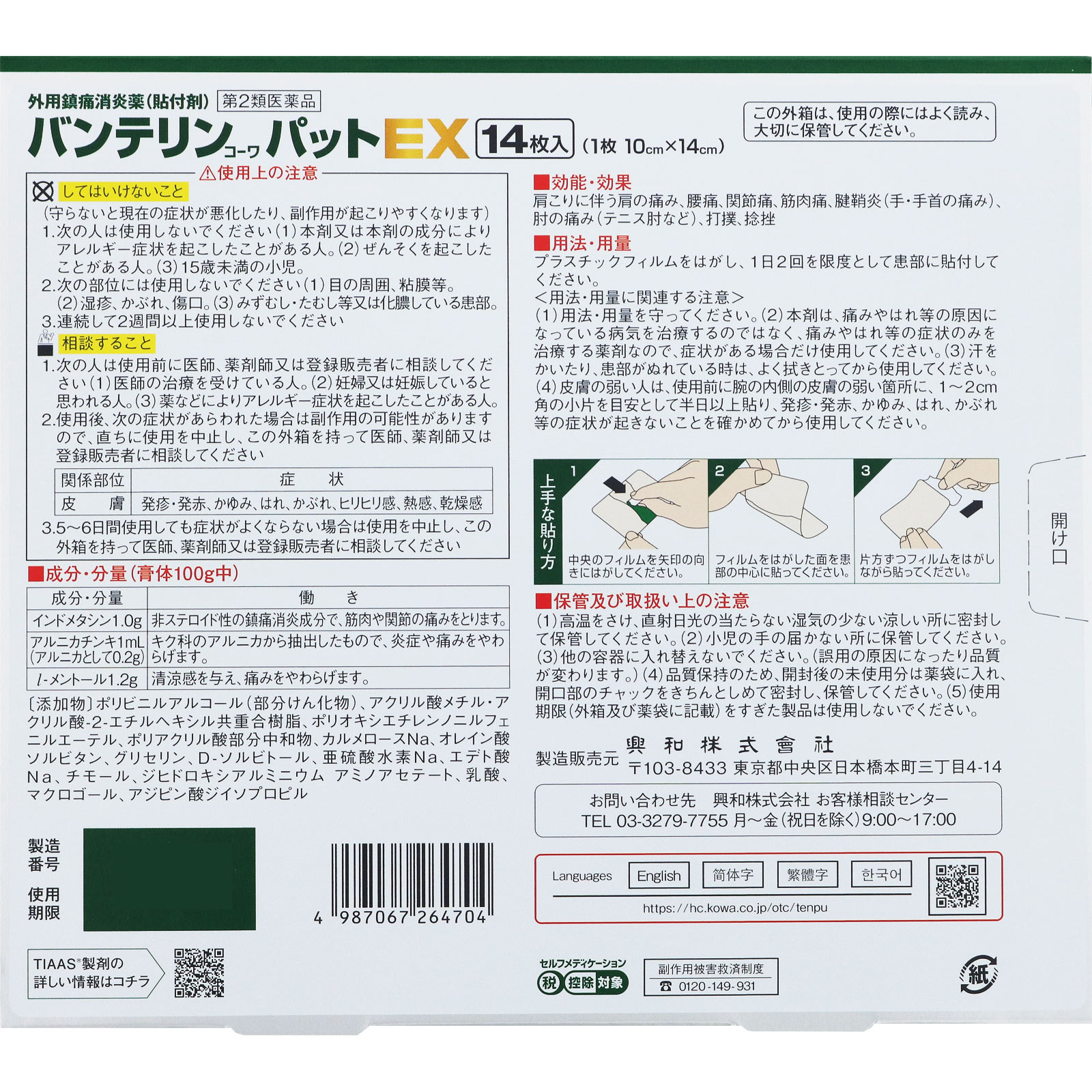 バンテリンコーワパットＥＸ 大判 １４枚 興和 【第2類医薬品】