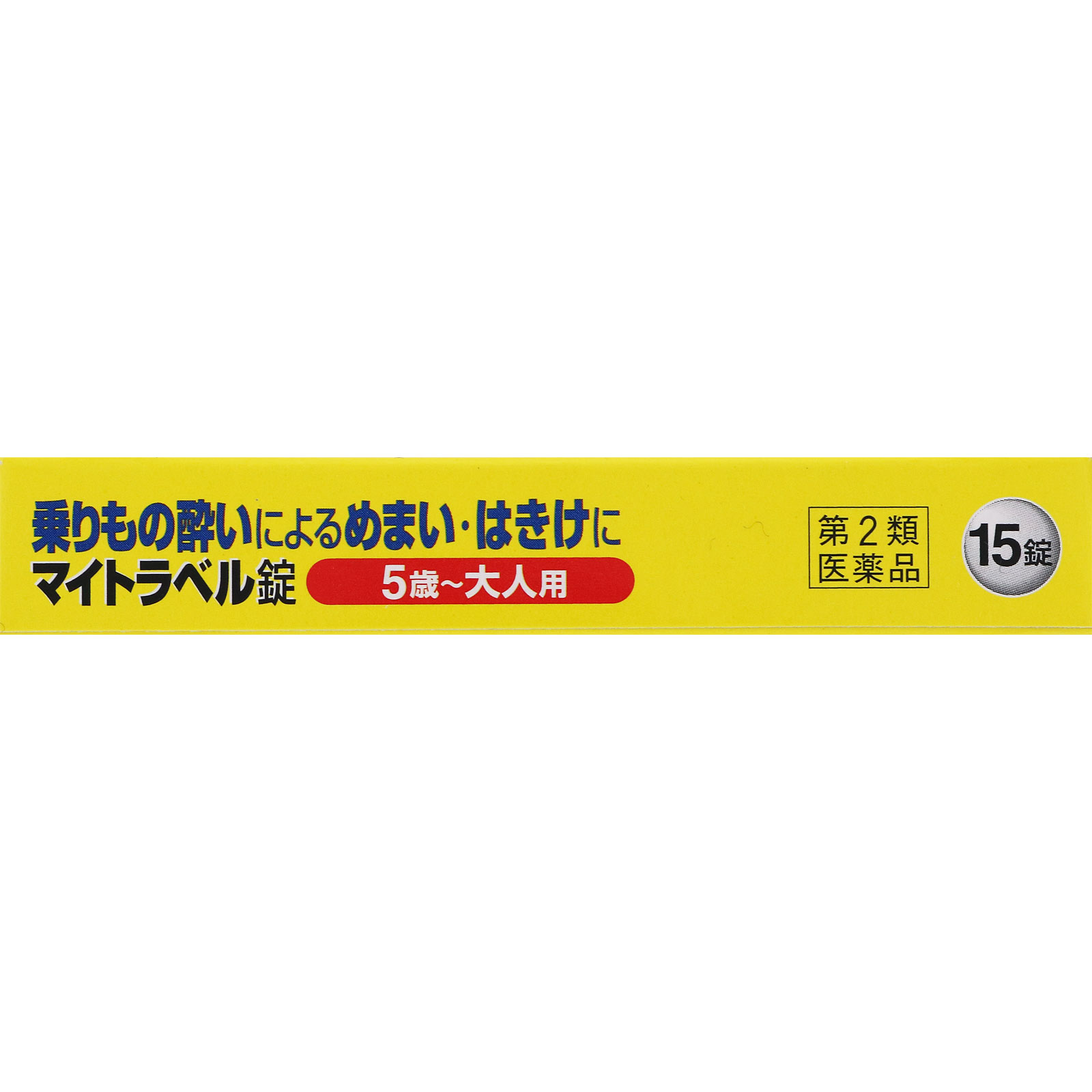 マイトラベル錠 １５錠 興和 【第2類医薬品】