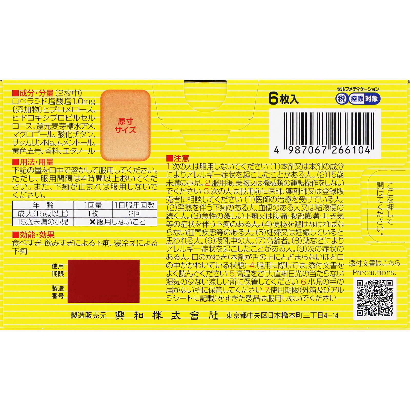 トメダインコーワフィルム ６枚 興和 【指定第2類医薬品】