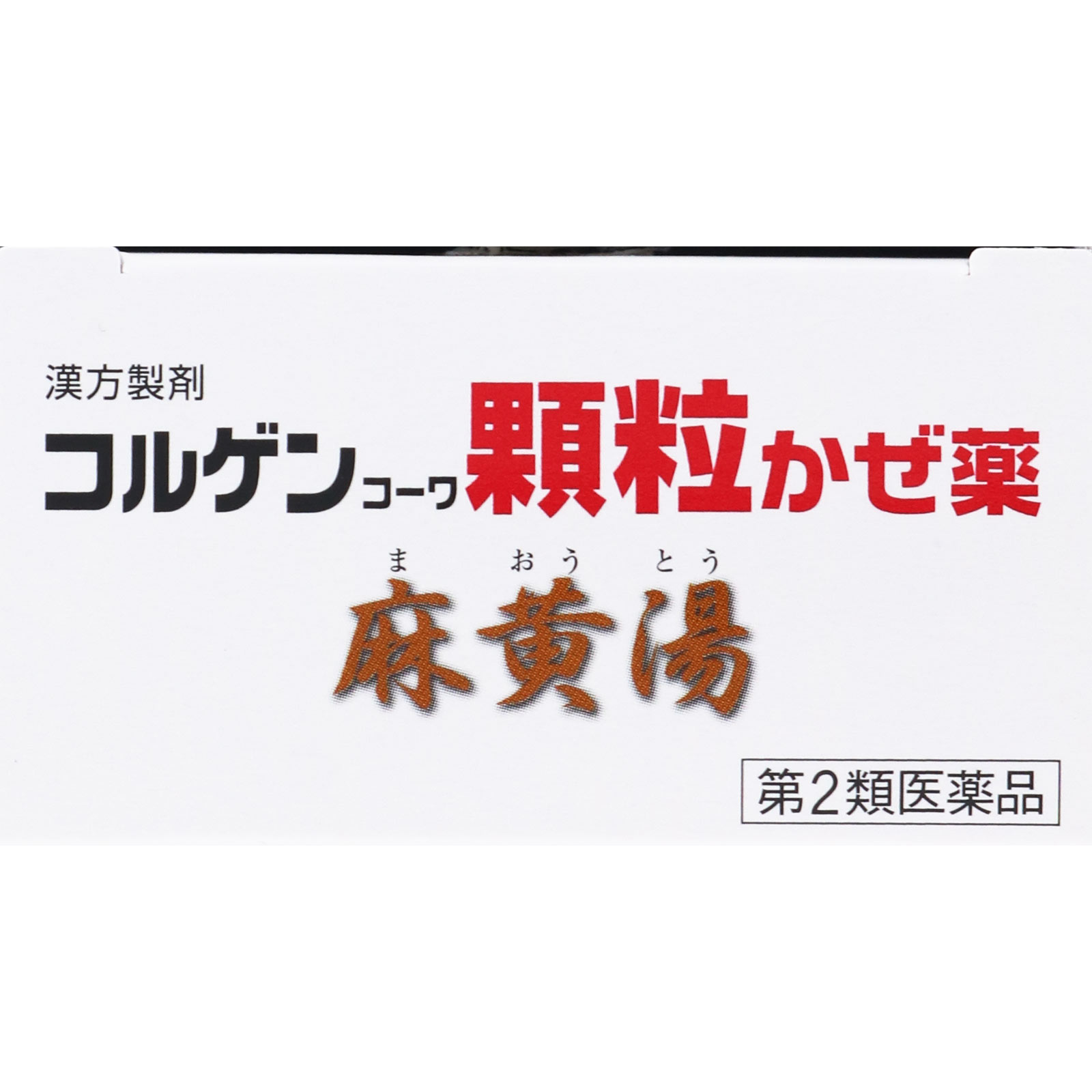 コルゲンコーワ顆粒かぜ薬 ６Ｈ 興和 【第2類医薬品】
