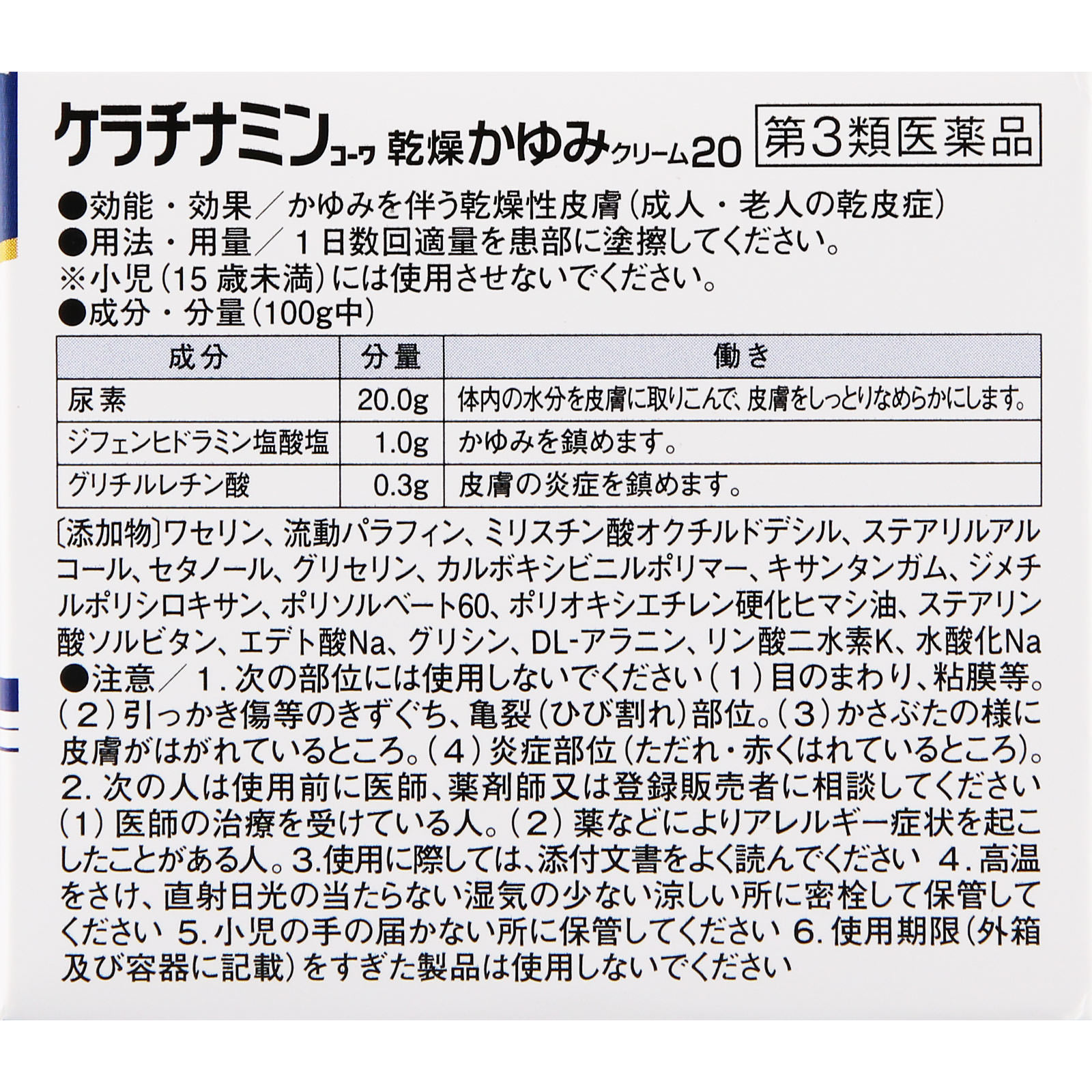 ケラチナミンコーワ乾燥かゆみクリーム２０ ８０ｇ 興和 【第3類医薬品】