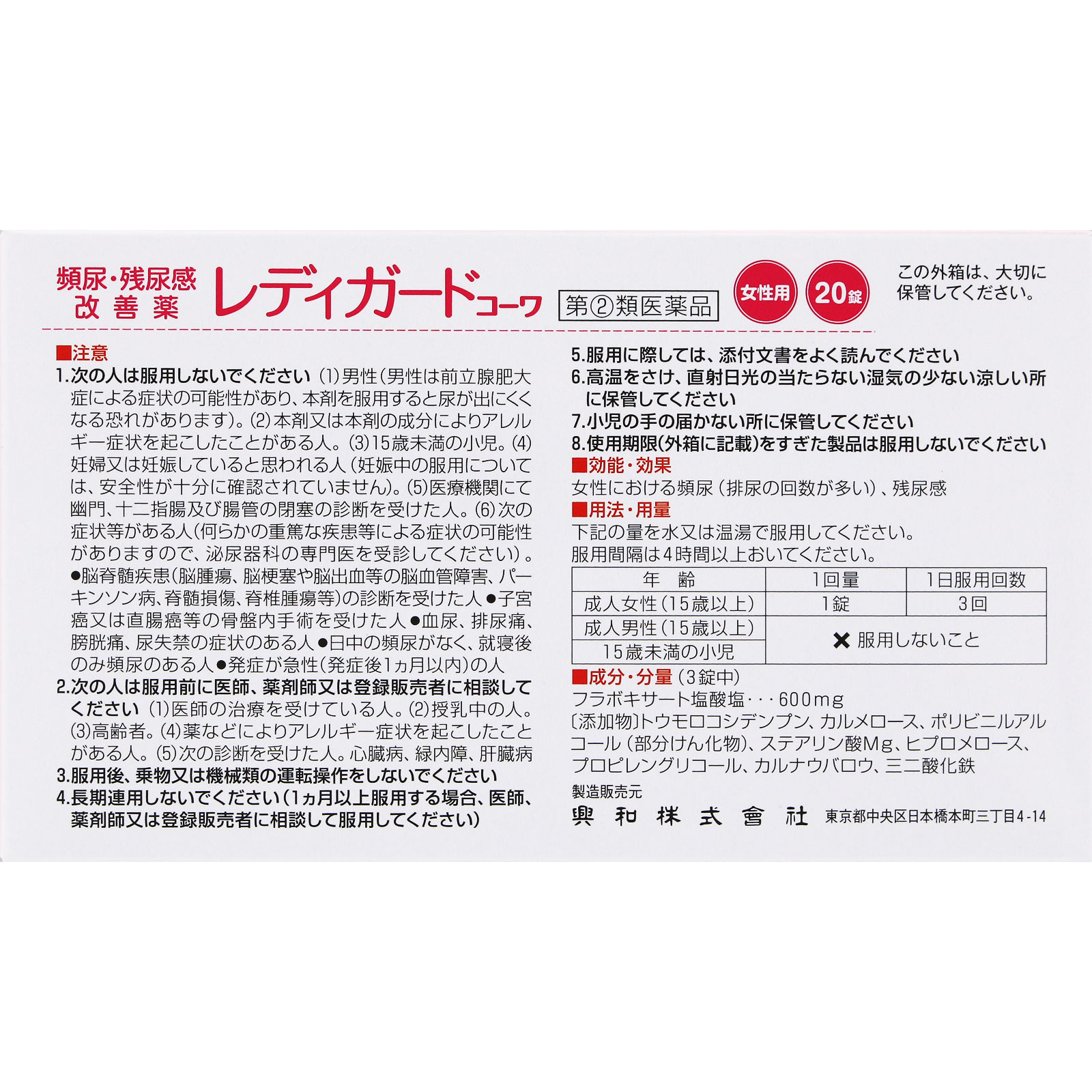 レディガードコーワ ２０錠 興和 【指定第2類医薬品】