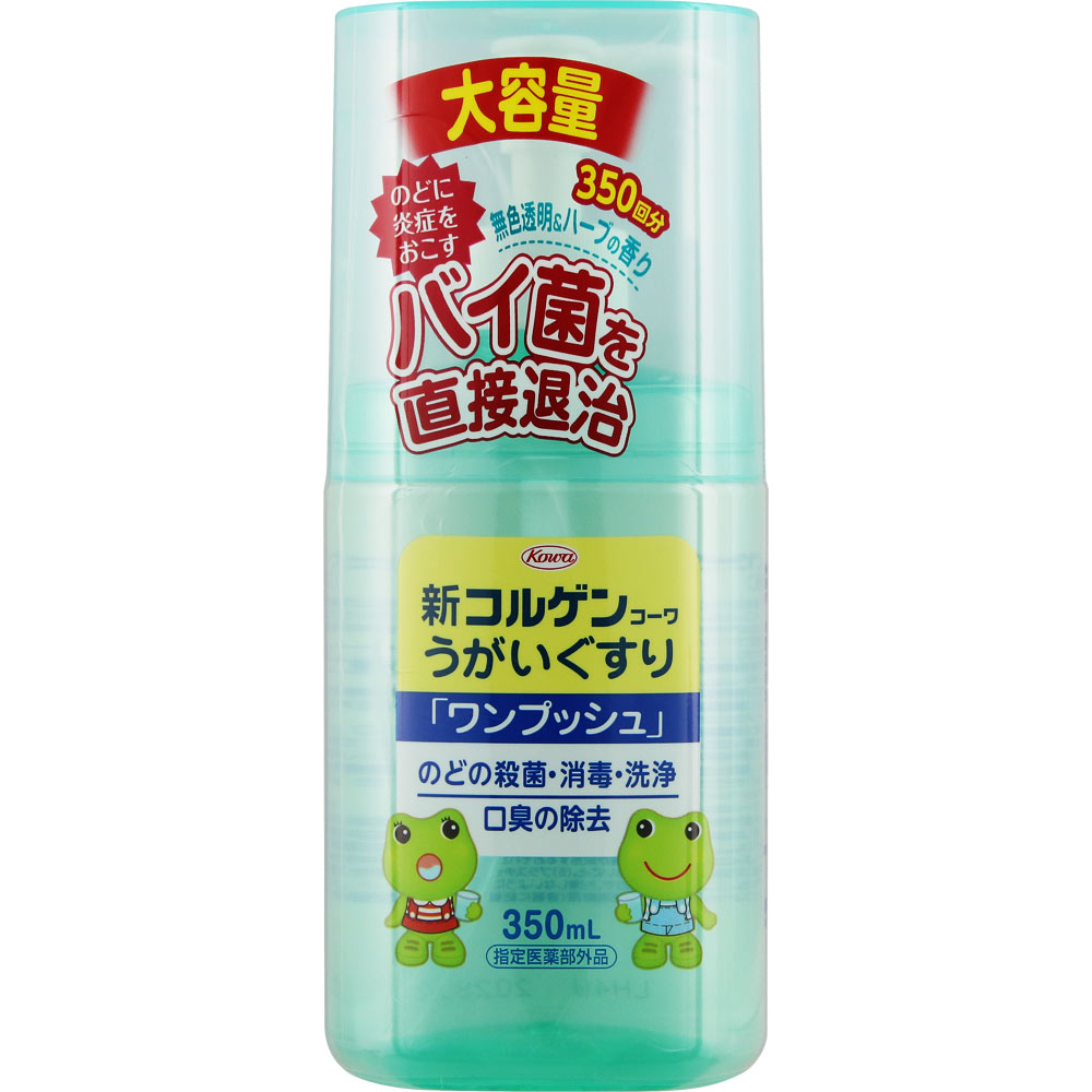 新コルゲンコーワ うがいぐすり「ワンプッシュ」 ３５０ｍＬ 興和 (指定医薬部外品)